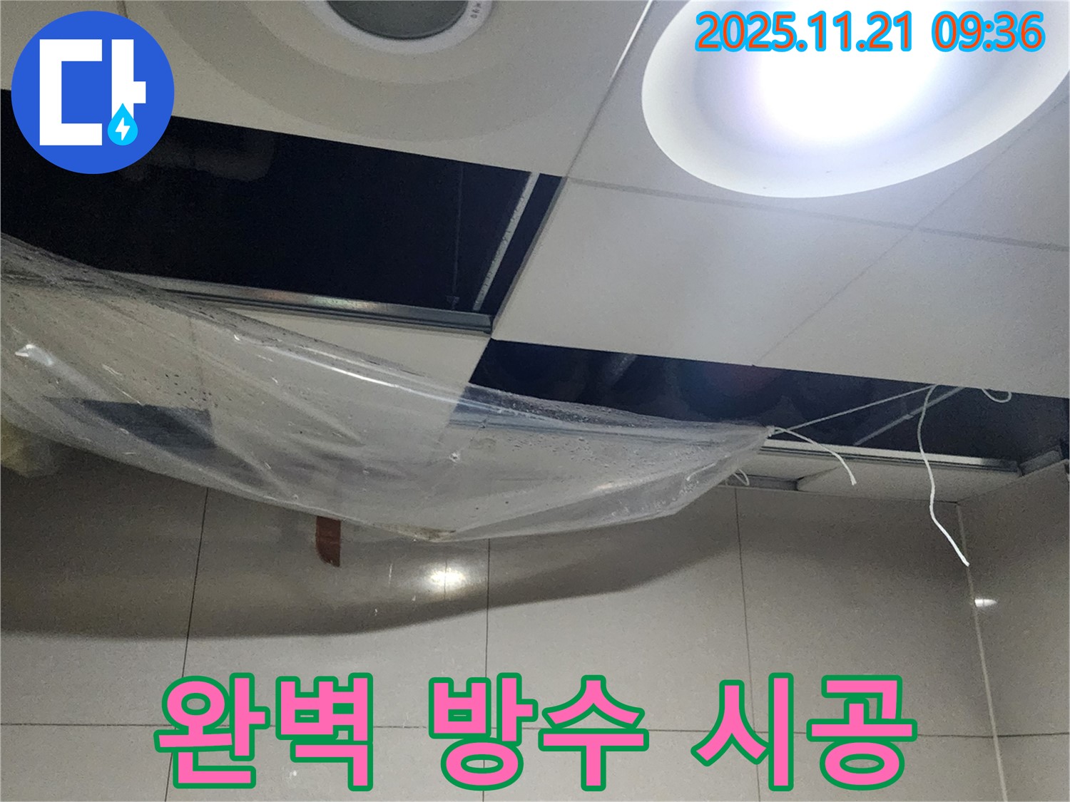완벽한 방수 시공으로 누수 재발 걱정 끝 - 꼼꼼한 시공과 철저한 사후 관리