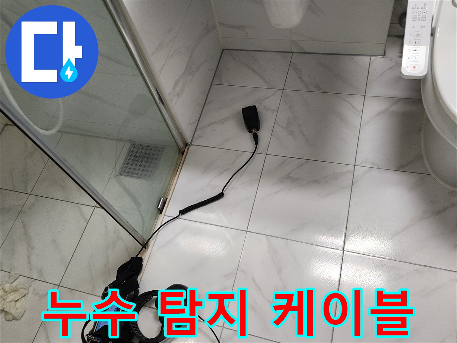 욕실 타일 사이로-길게 늘어진 누수 탐지용 센서 선
