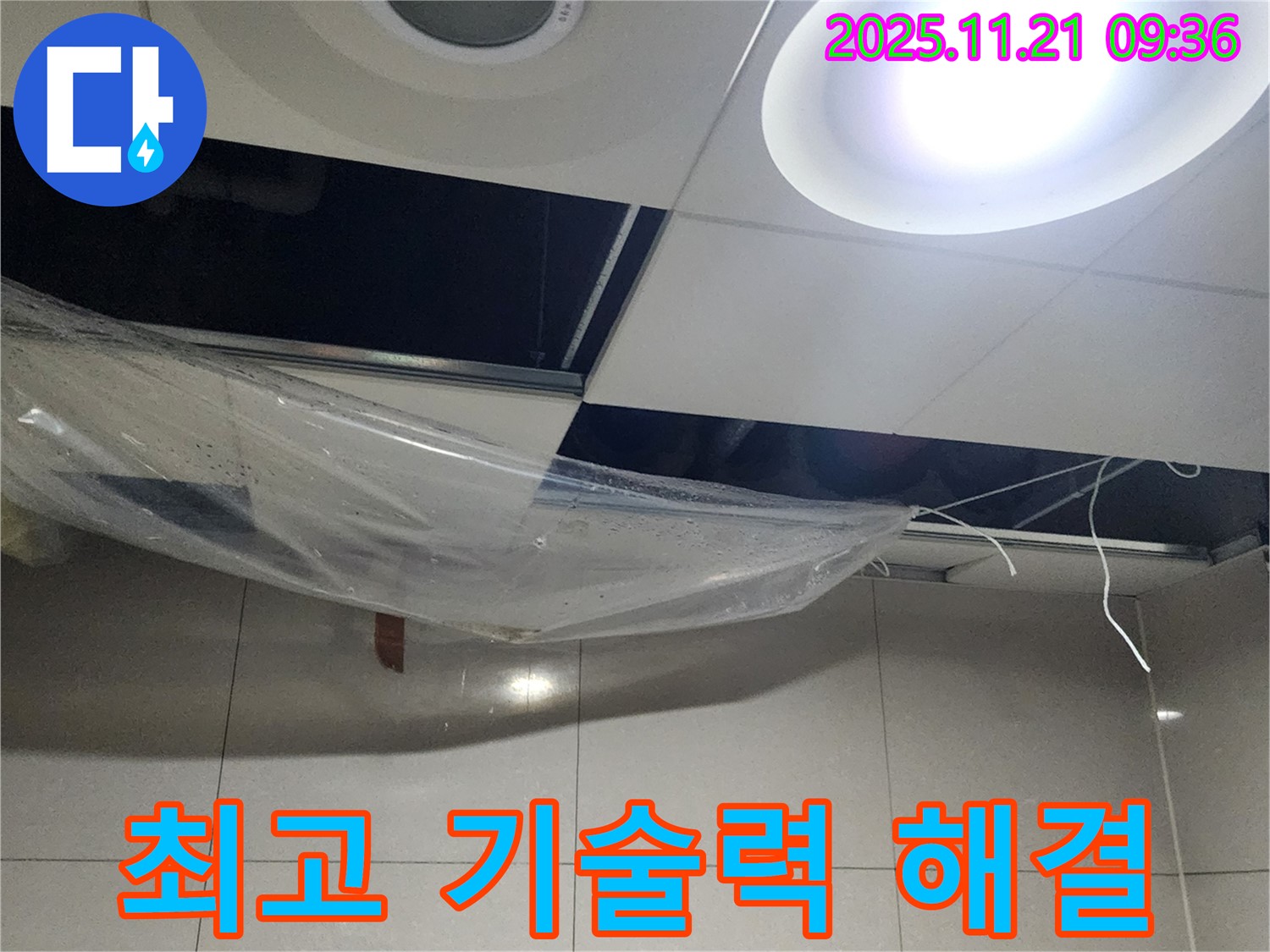 최고의 기술력으로 완벽한 누수 해결 - 고객 만족을 최우선으로
