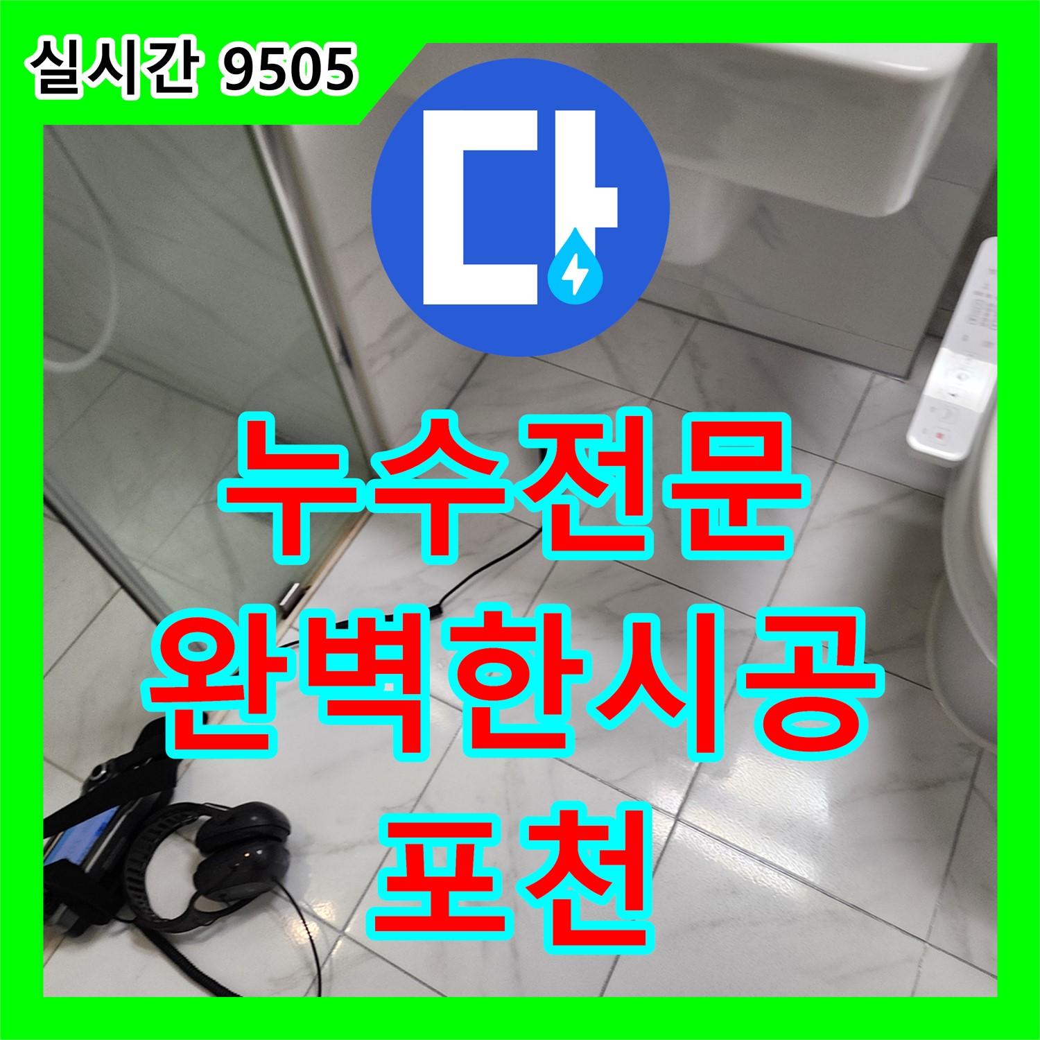 포천 가산 누수전문, 완벽한 시공과 A/S, 고객 만족을 최우선으로 생각합니다