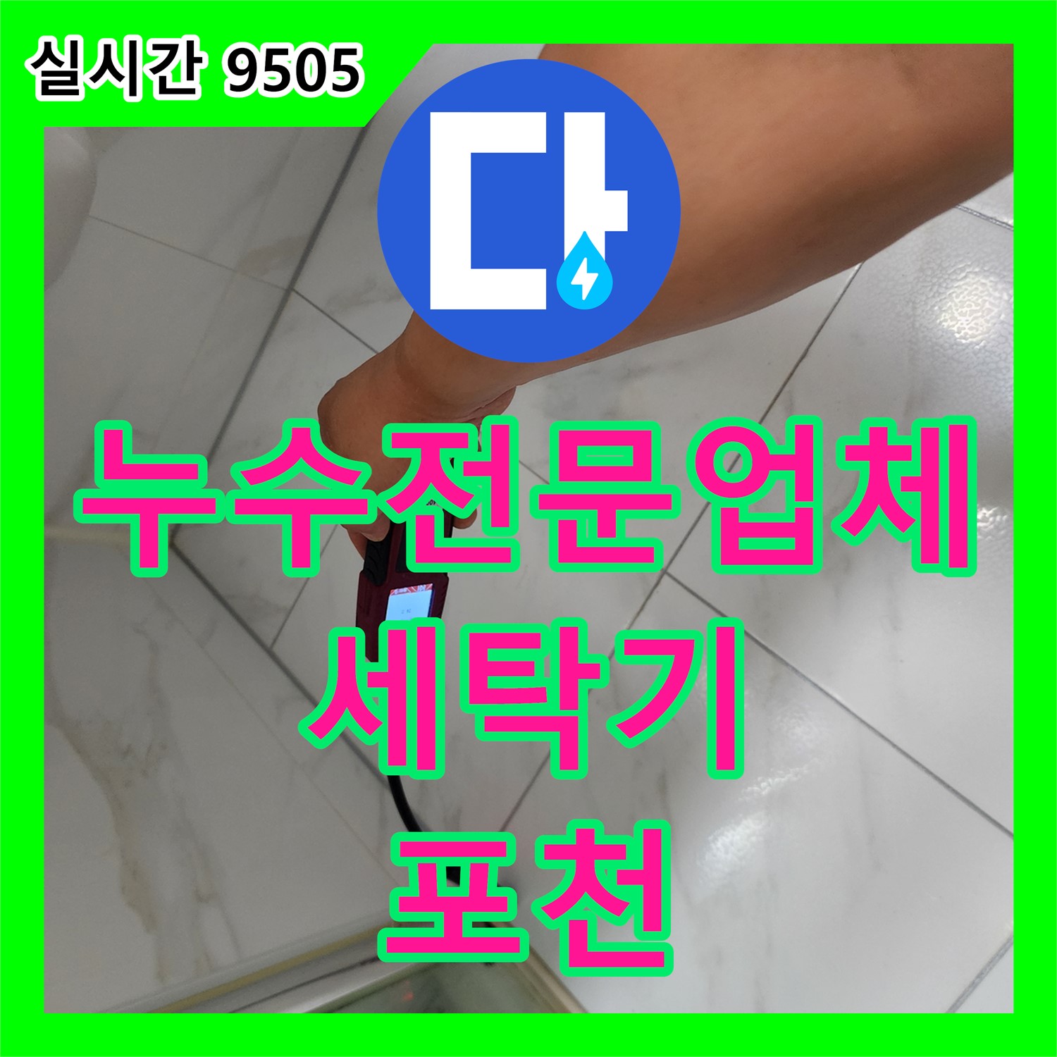 포천 가산 누수전문업체, 세탁기 배수 호스 연결 부위 누수, 꼼꼼하게 재조립