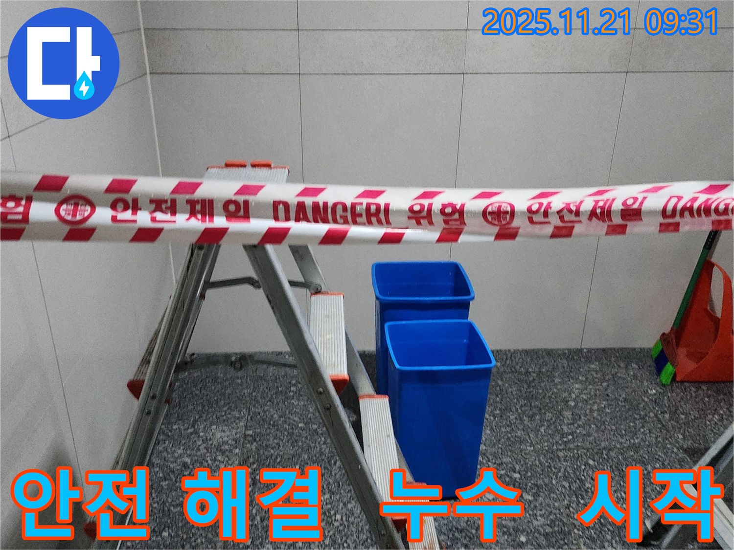 포천 가산면 방축리 누수 해결 - 안전을 최우선으로 생각하며 누수 고민 해결 시작