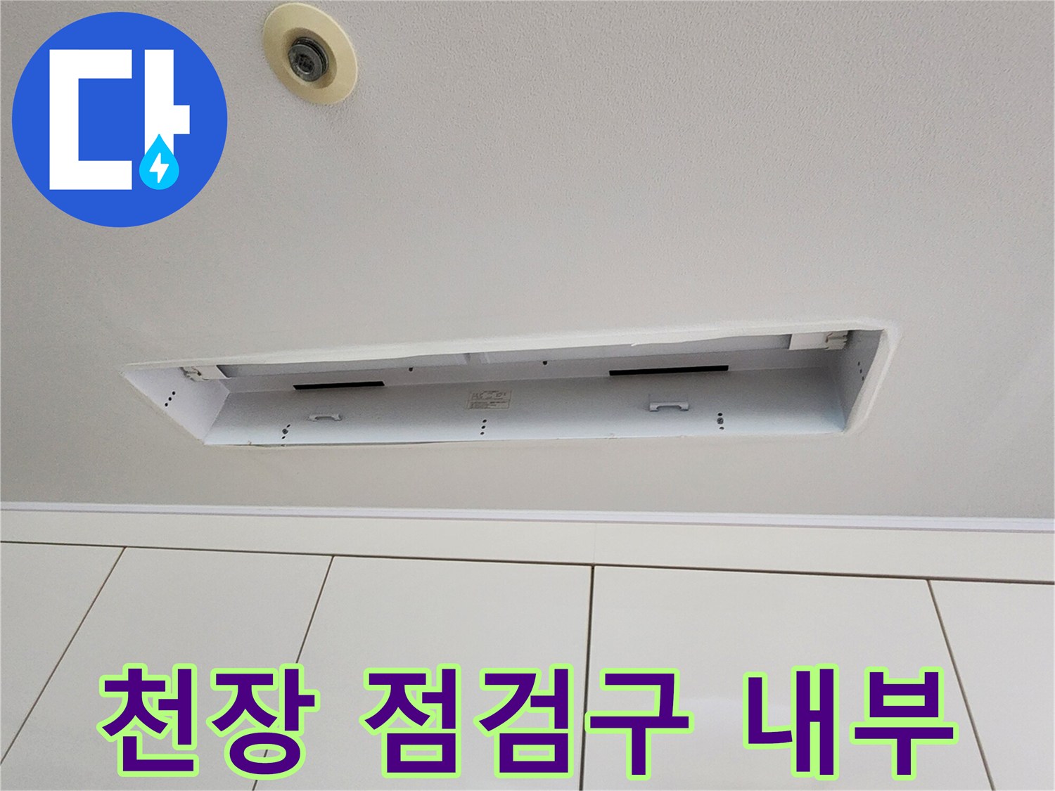 포천 가산면-천장 누수 확인을 위해 탈거된 점검구 내부 모습