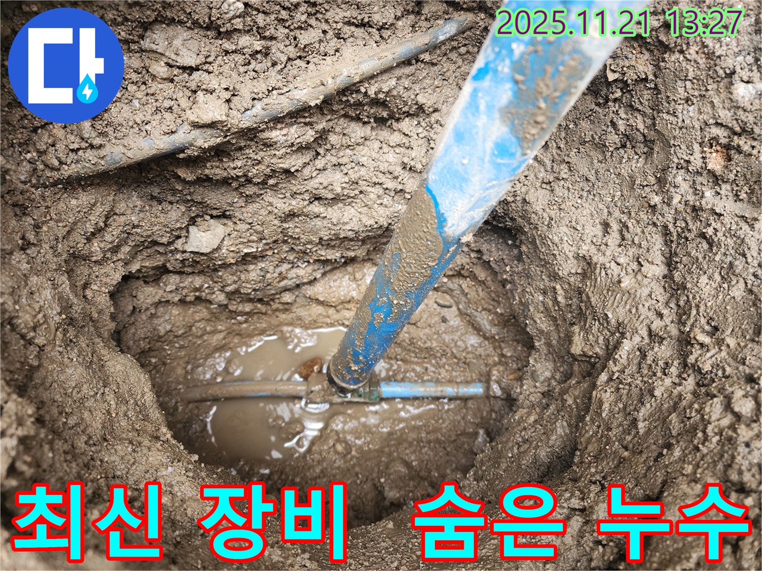 창동 524 인근 누수 현장 - 최신 누수 탐지 장비로 찾기 힘들었던 숨은 누수까지 완벽하게 해결합니다.
