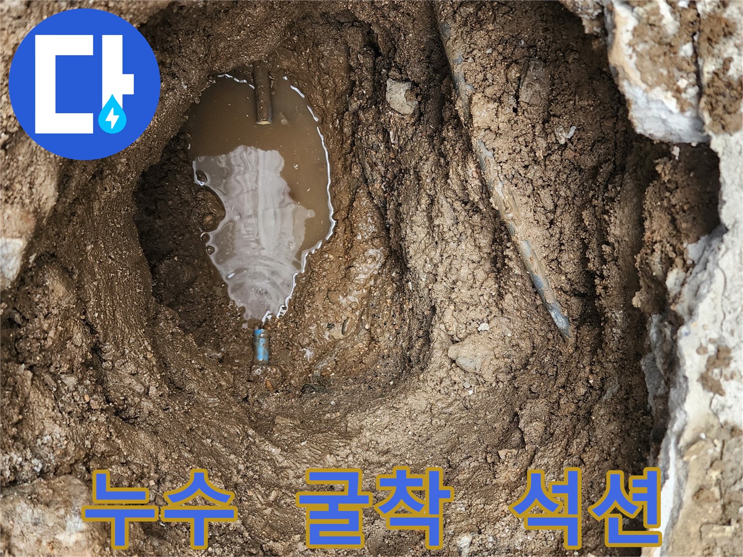창동 누수 공사 - 굴착 후 물 웅덩이, 석션 작업으로 해결