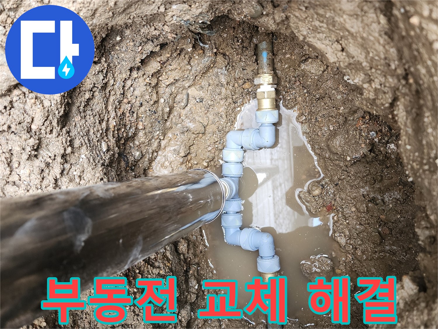창동에서 누수를 부동전 교체 하나로 완벽하게 해결했습니다 - 간단하지만 확실한 해결책!