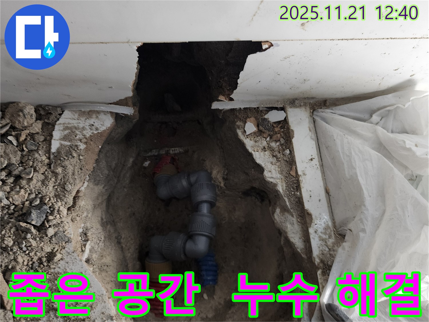 가산리 누수 현장 - 좁은 공간에서 발생하는 누수를 해결하기 위해 작업 중입니다.