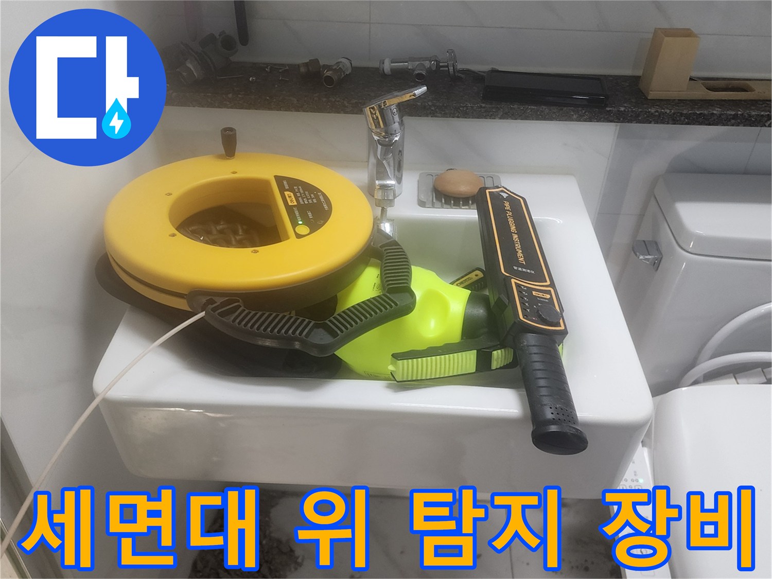 누수 지점을 찾기 위해 세면대에 올려둔 전문 탐사 도구