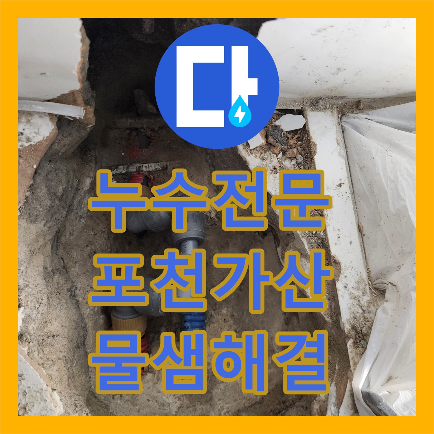 누수전문 화장실 벽면 내부 철제 배관 파손을 PB관으로 보수한 포천시 가산면 현장