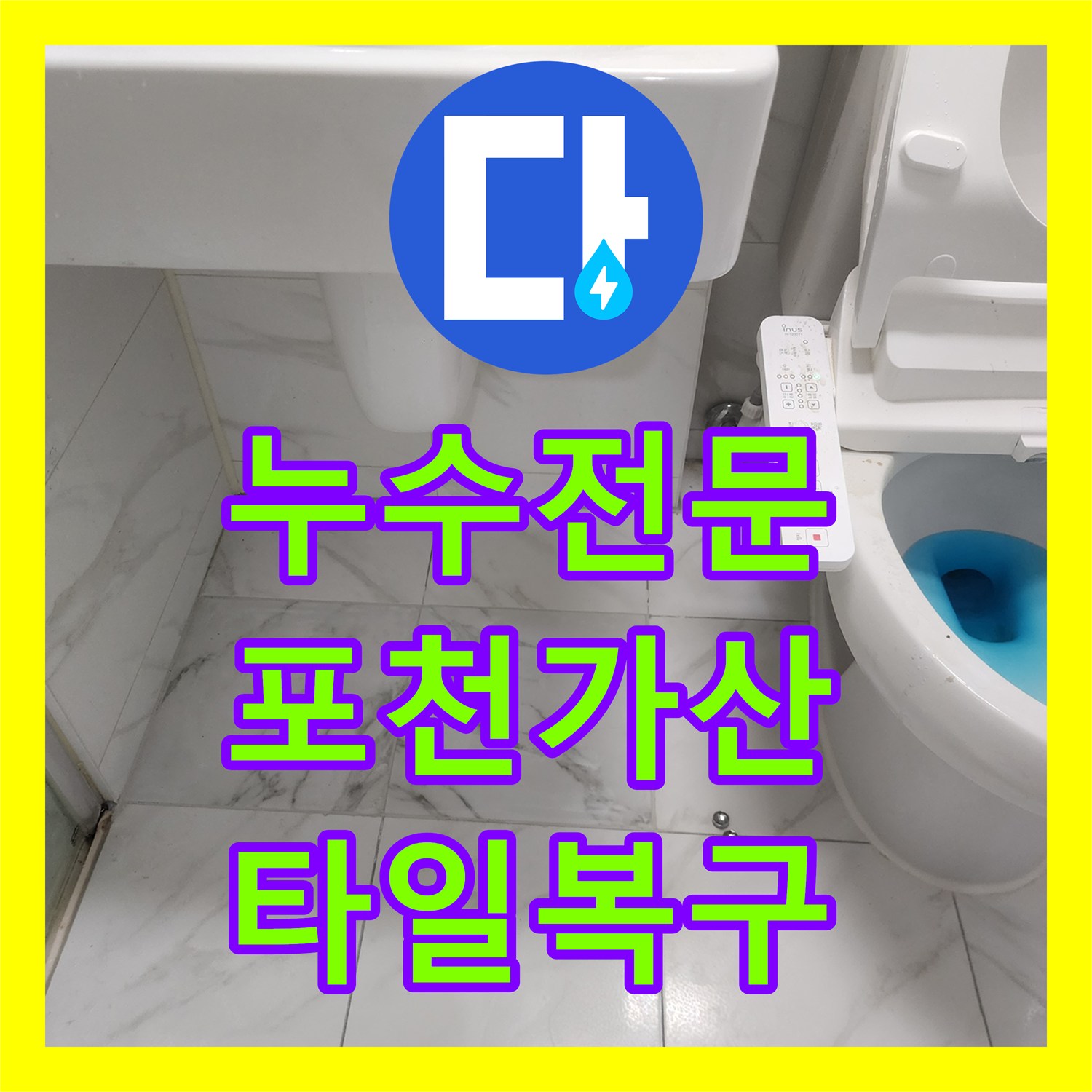 누수전문 화장실 벽면 타일 속 노후 배관 파손 보수 및 복구 작업 포천시 가산면