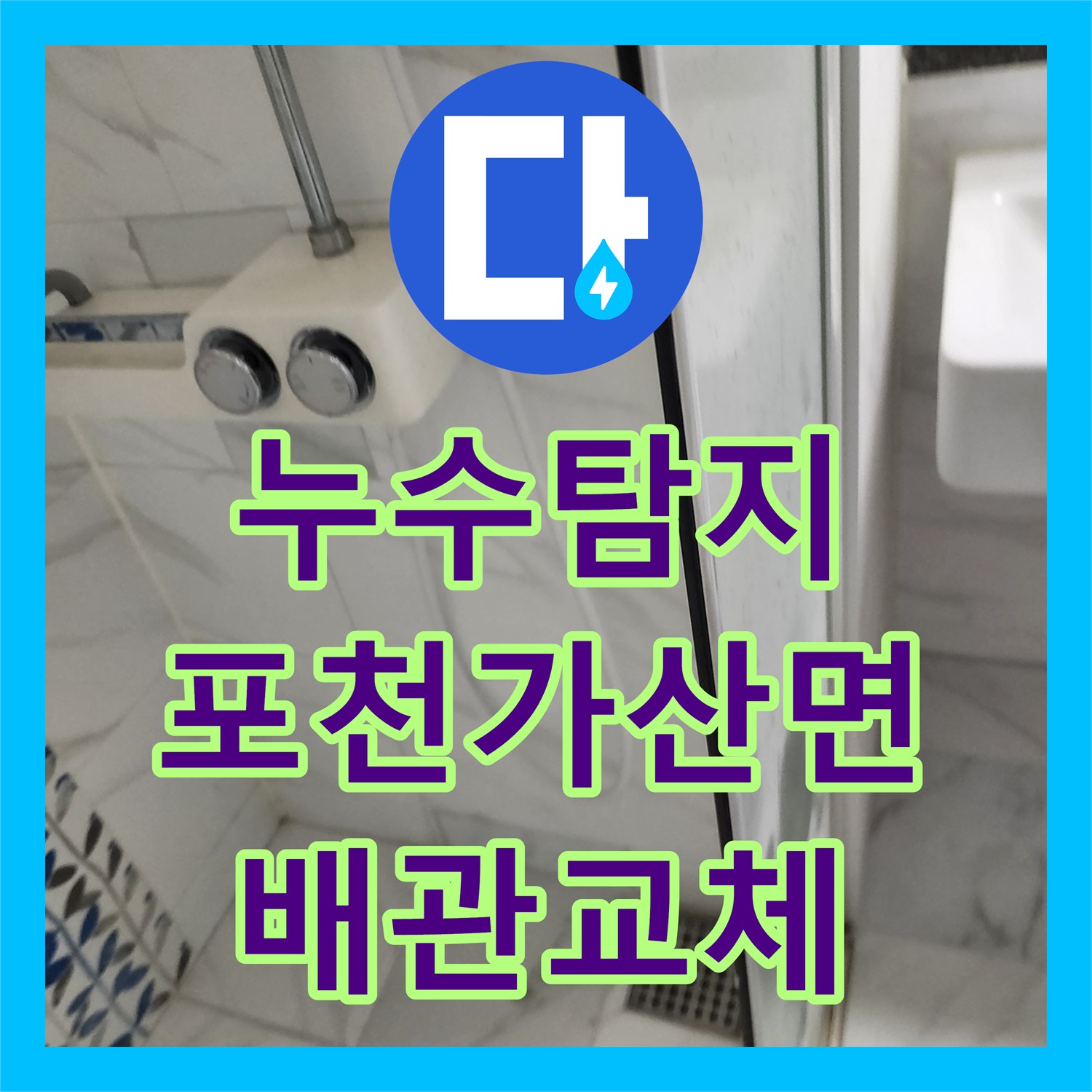 누수탐지 화장실 매립 배관 부식 지점을 찾아 교체하고 타일 복구한 사례 포천시 가산면