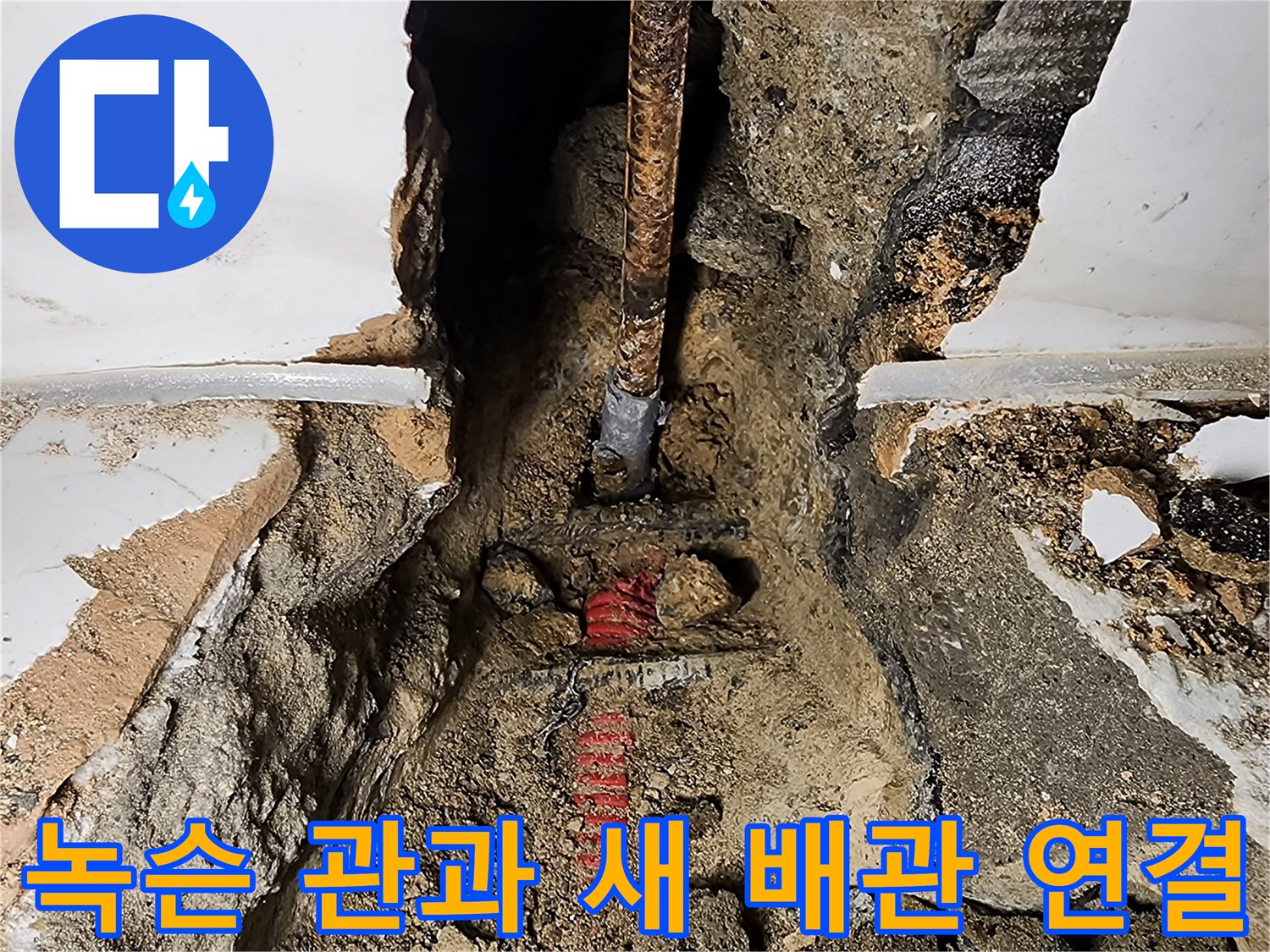 배관 보수 현장-기존 철제관에서 새로운 PB 배관으로 교체 중