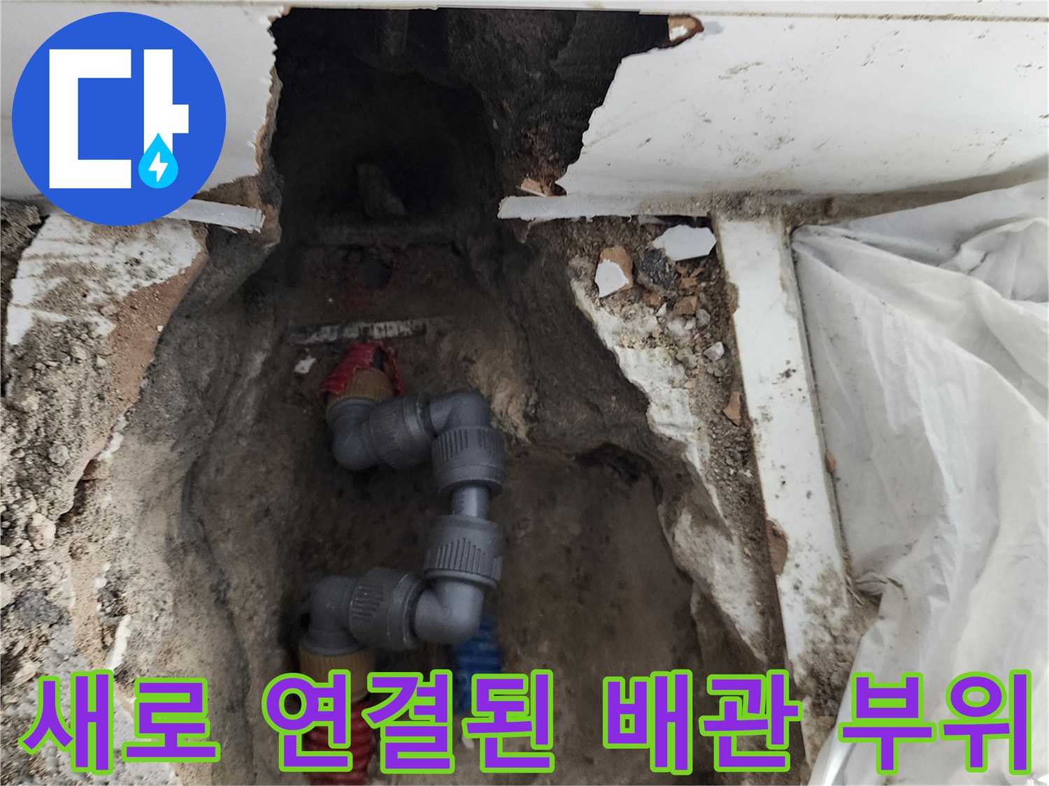 벽면을 파내어 노출시킨 새로운 PB 배관의 연결 상태