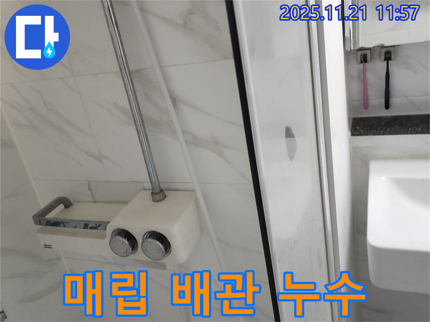 샤워기 벽 매립 배관 누수 - 전문 장비를 사용하여 벽 속에 숨겨진 누수 지점을 정확하게 찾아냅니다.