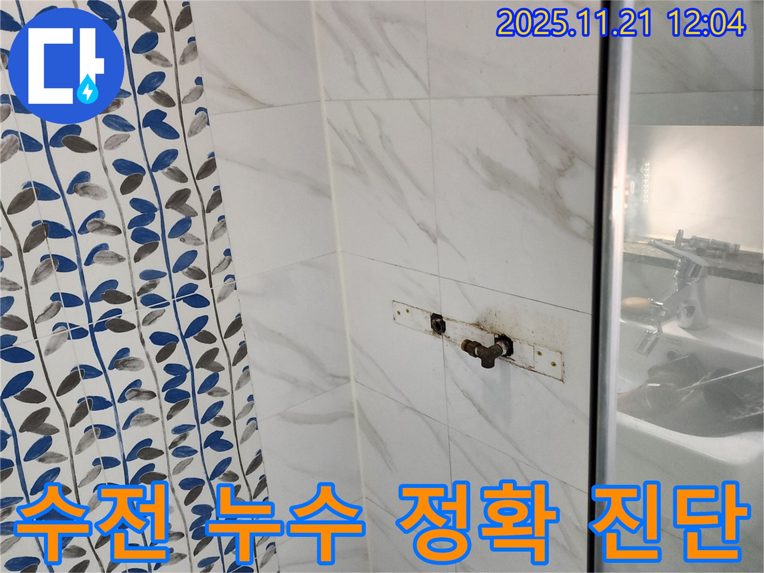 샤워기 수전 누수 - 포천시 가산면 누수 전문 업체에서 베테랑 기술자의 정확한 진단으로 해결해 드립니다.