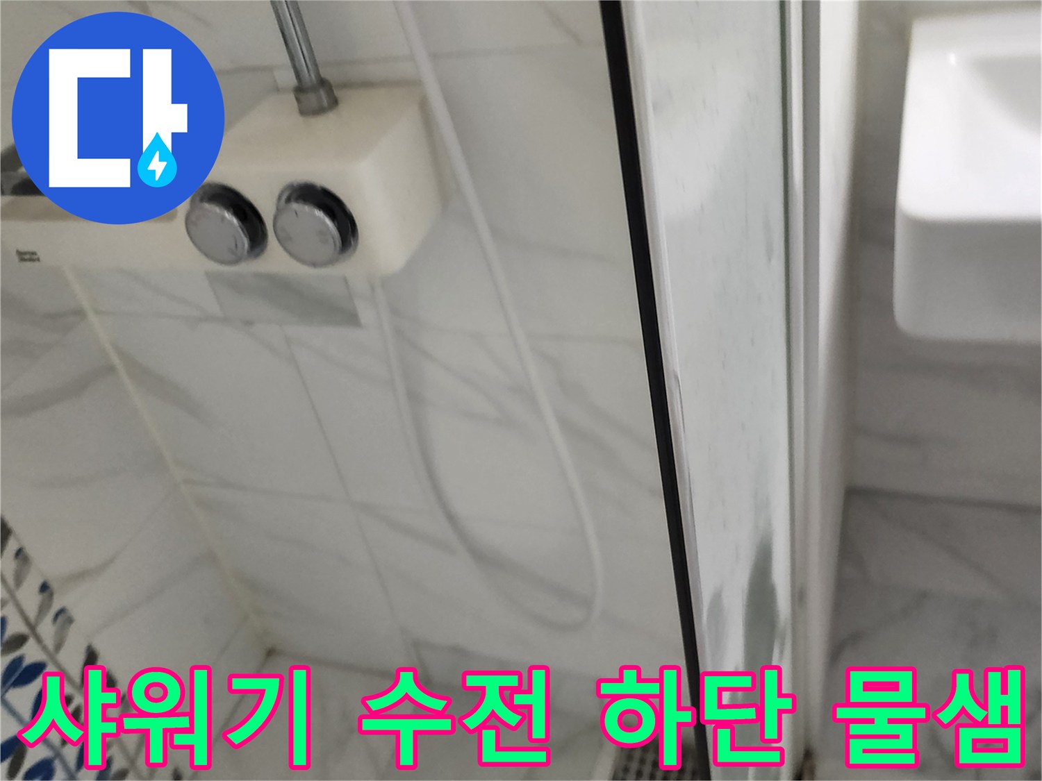 샤워기 수전 주변의 젖은 타일 벽면 상태