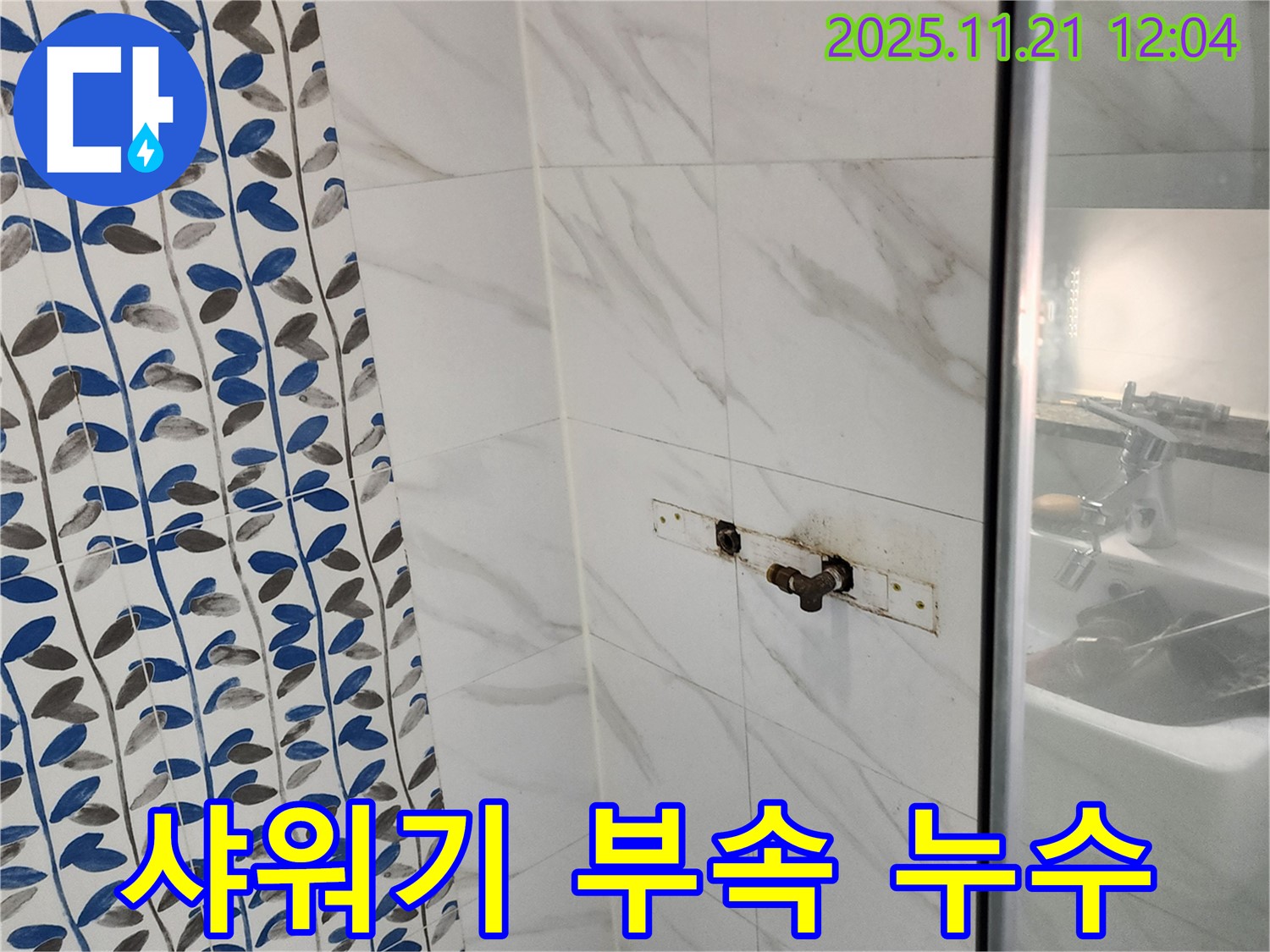 샤워기 연결 부속 누수 - 가산리 누수 전문 업체에서 꼼꼼하게 조여서 해결해 드립니다.