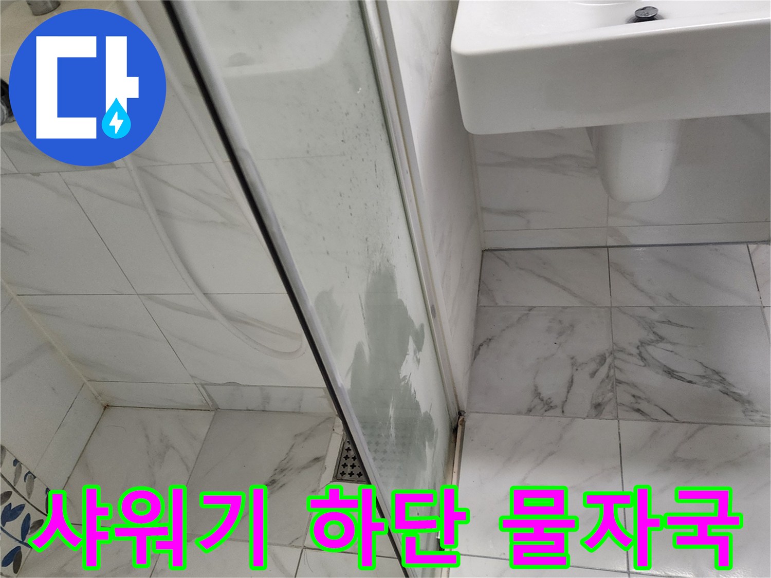 샤워부스 유리문-하단에 발생한 물때와 얼룩 상태