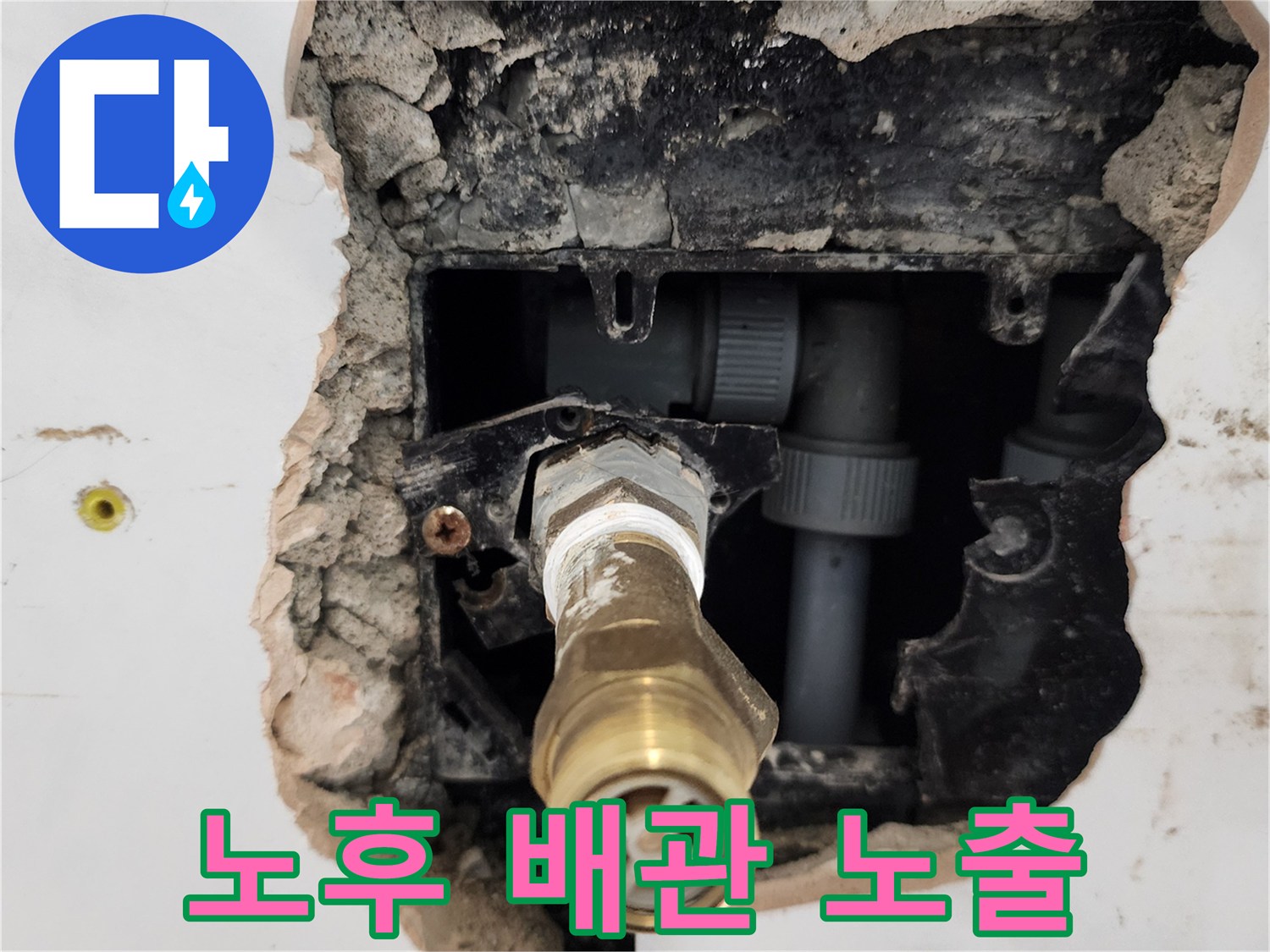 타일 굴착 후 드러난 수전 연결용 금속 부품과 배관