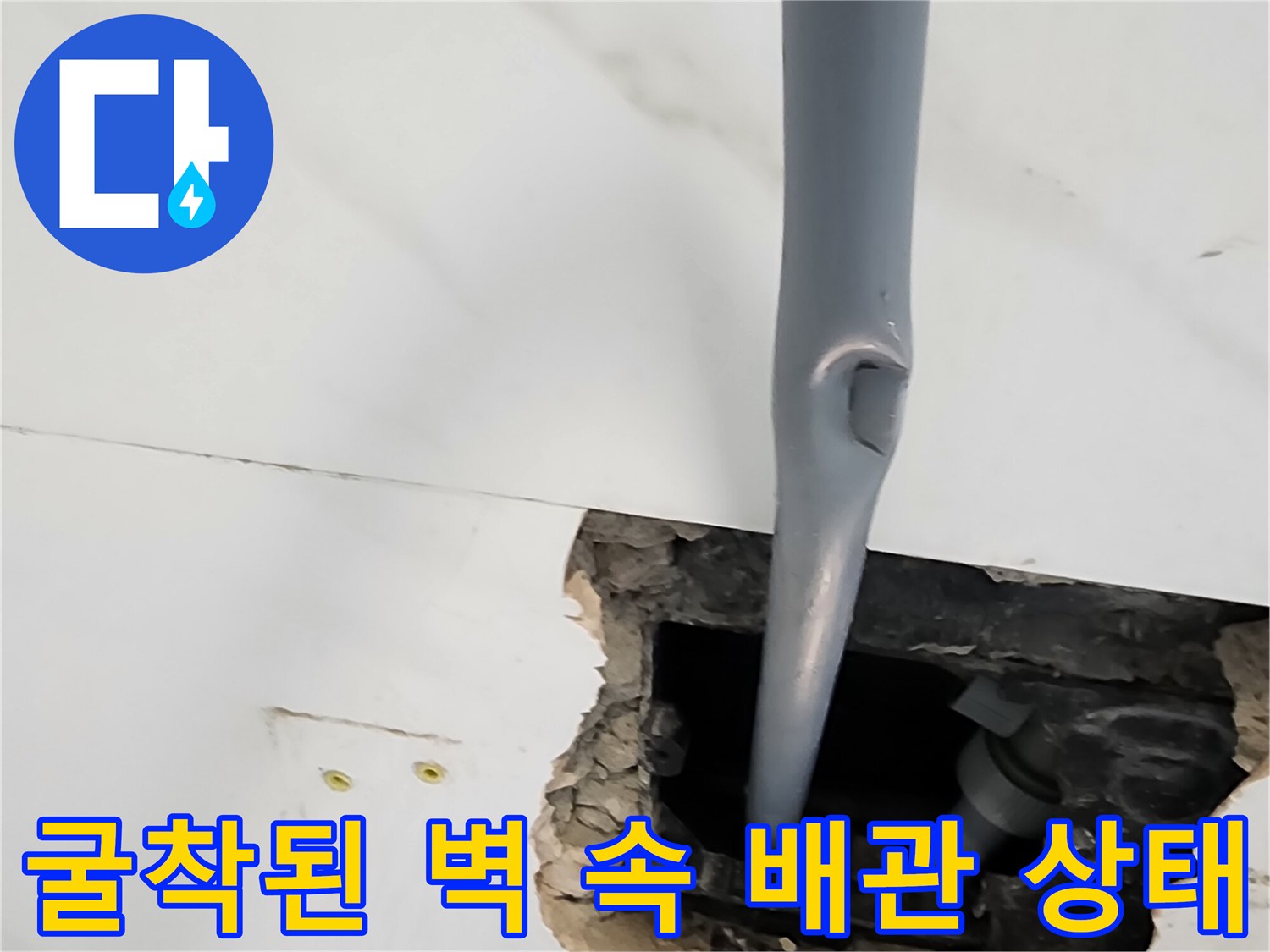 포천 가산면-배관 누수 확인을 위해 타일을 제거한 작업 부위
