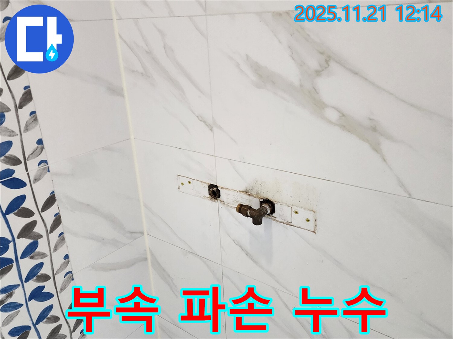 포천 가산면 샤워기 수전 고정 부속 파손 누수 - 누수 전문 업체에서 확실하게 해결