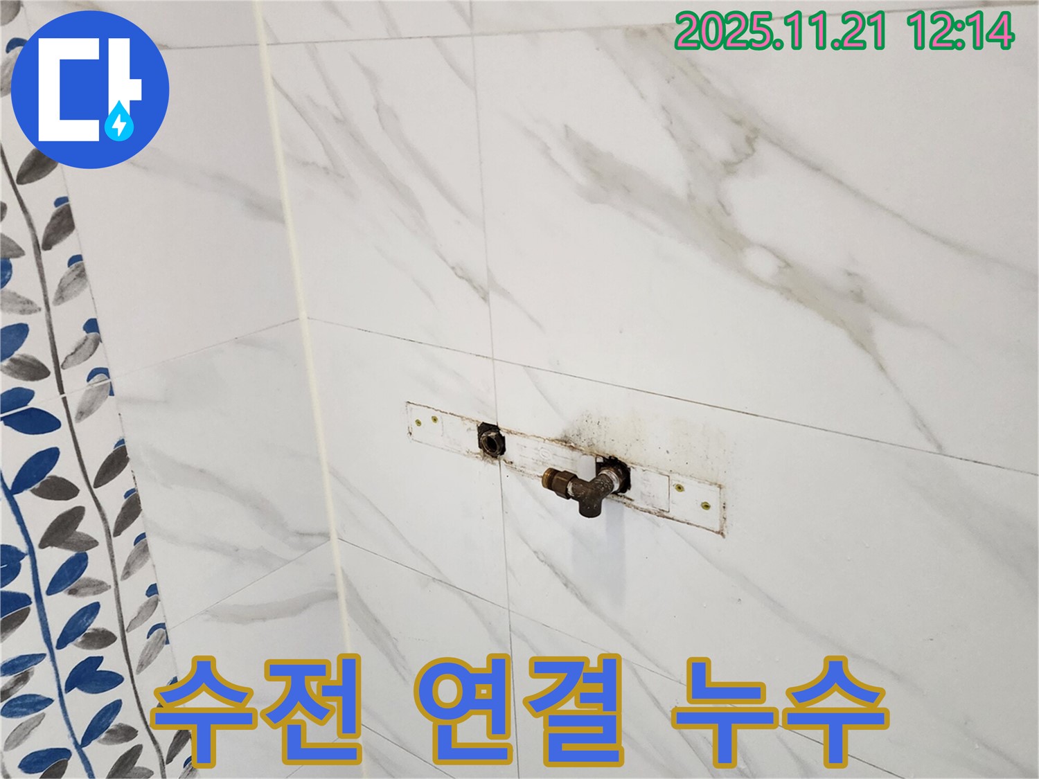 포천 가산면 샤워기 수전 연결부 누수 - 누수 전문 업체에서 완벽하게 해결