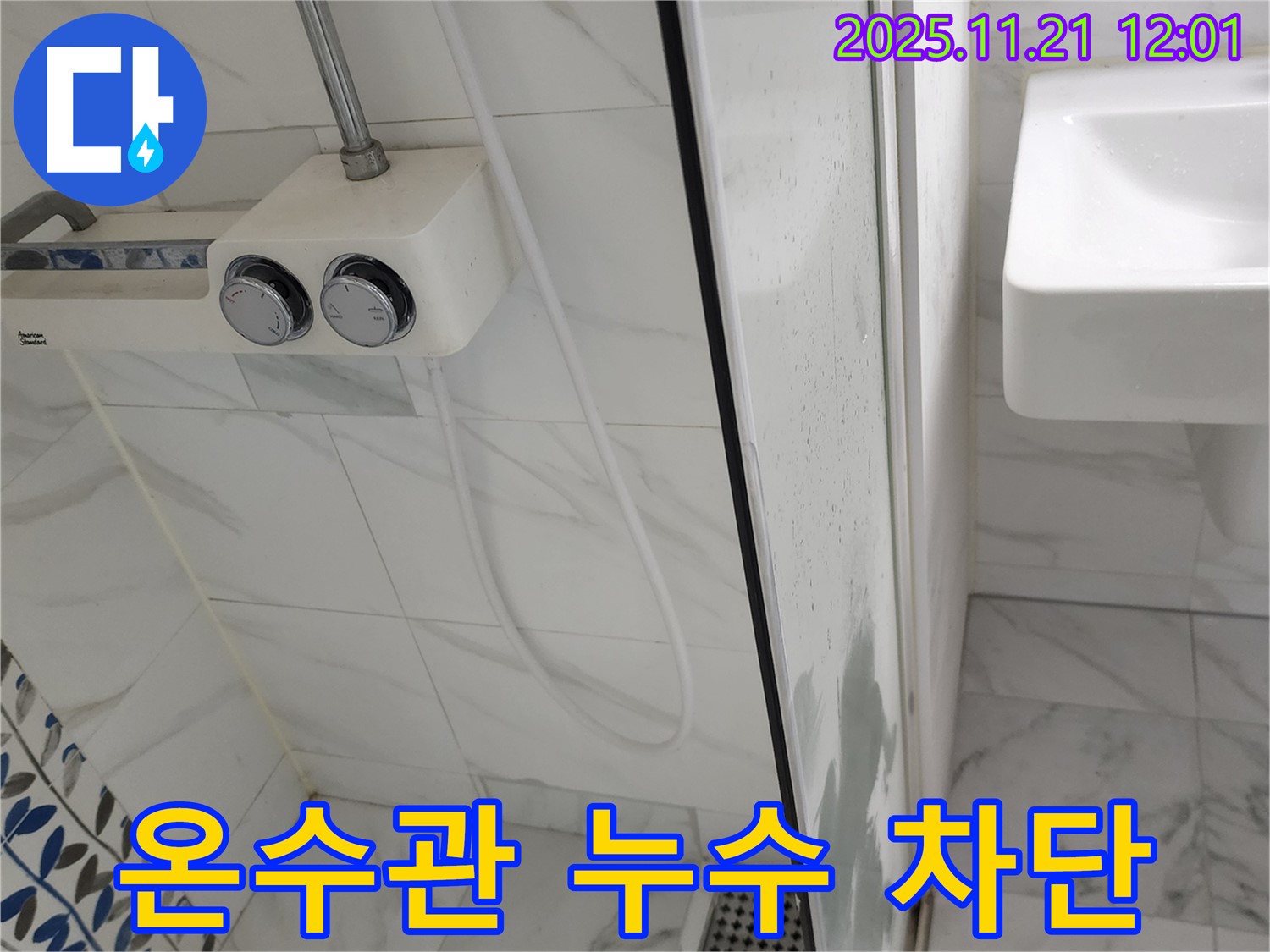 포천 가산면 욕실 샤워기 온수관 누수 - 꼼꼼한 시공으로 누수 문제를 완벽하게 차단했습니다!