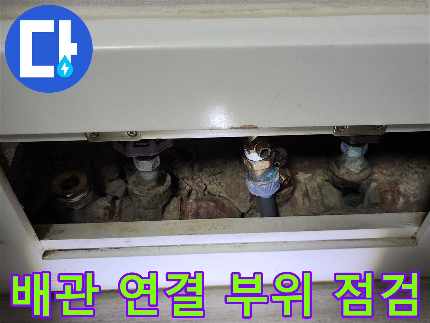 분배기 밸브와 배관이 맞물린 지점의 노출된 모습
