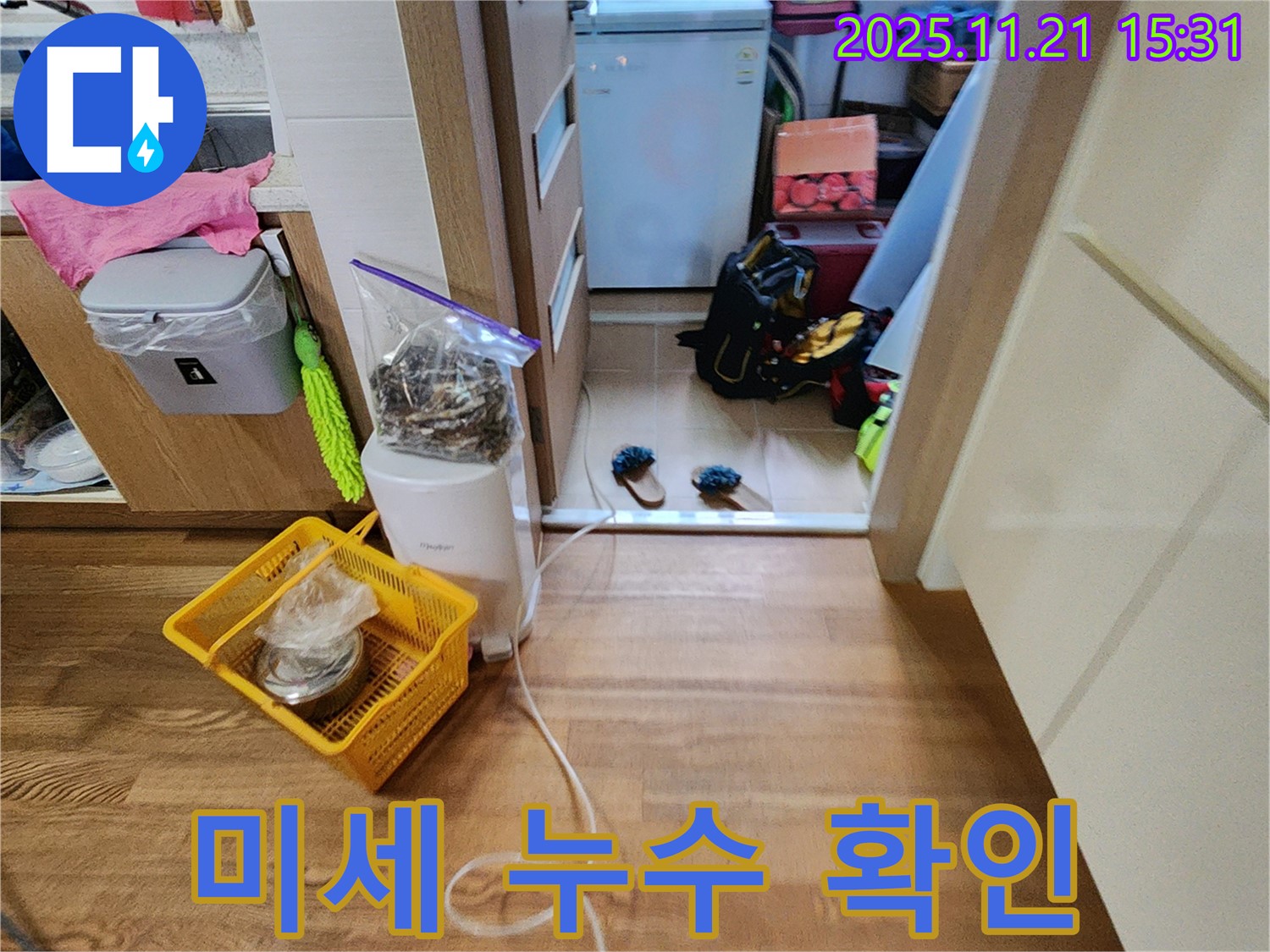 포천 가산면 정교리 미세 누수 확인 - 작은 냉장고 누수도 놓치지 않고 꼼꼼하게 확인하고 있습니다.