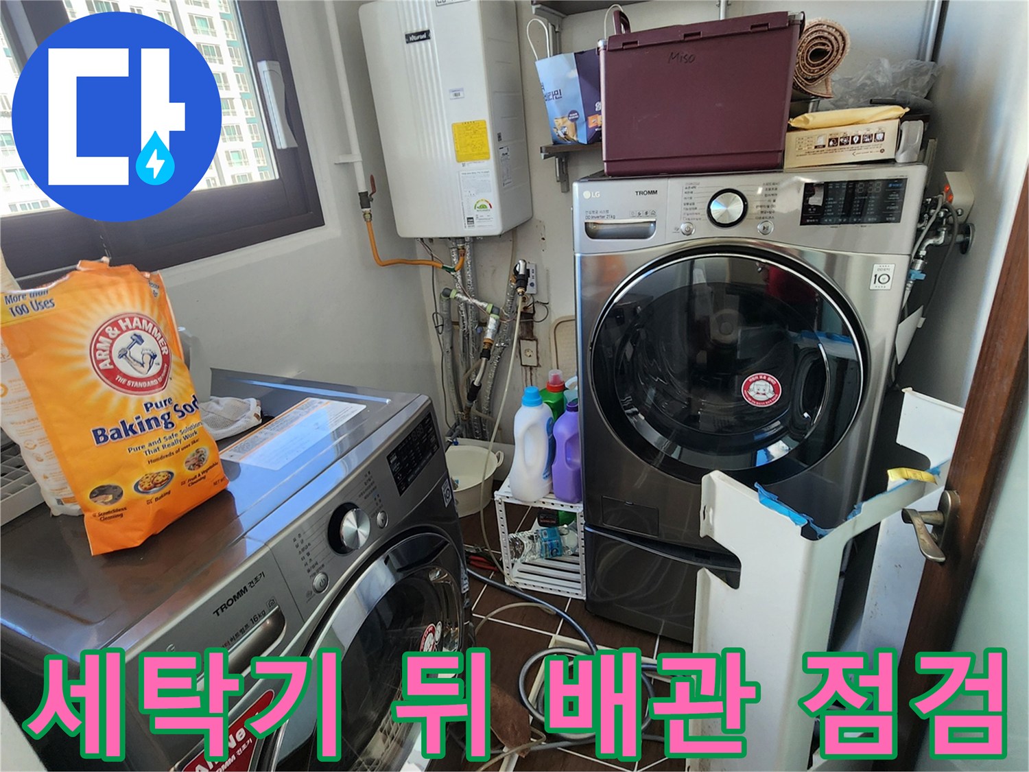 보일러 하부와 세탁기가 위치한 다용도실의 배관 근접 사진