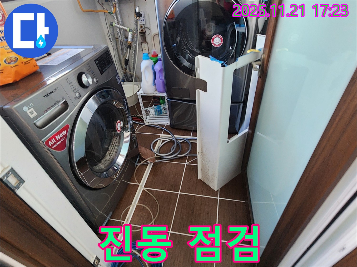 세탁기 진동 점검 - 연결 부위 헐거워짐, 누수 가능성 확인