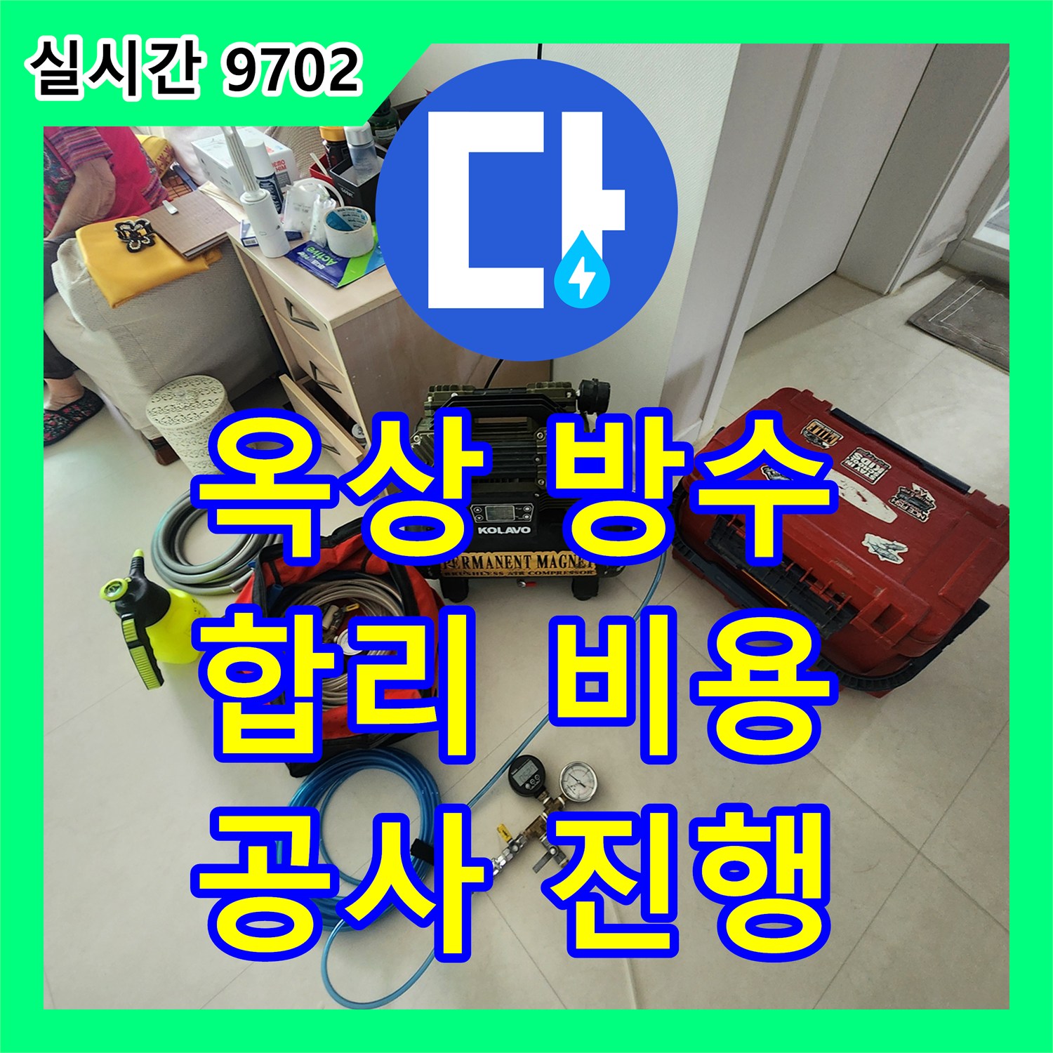 의정부 누수공사비용, 합리적인 가격으로 옥상 방수 공사 진행