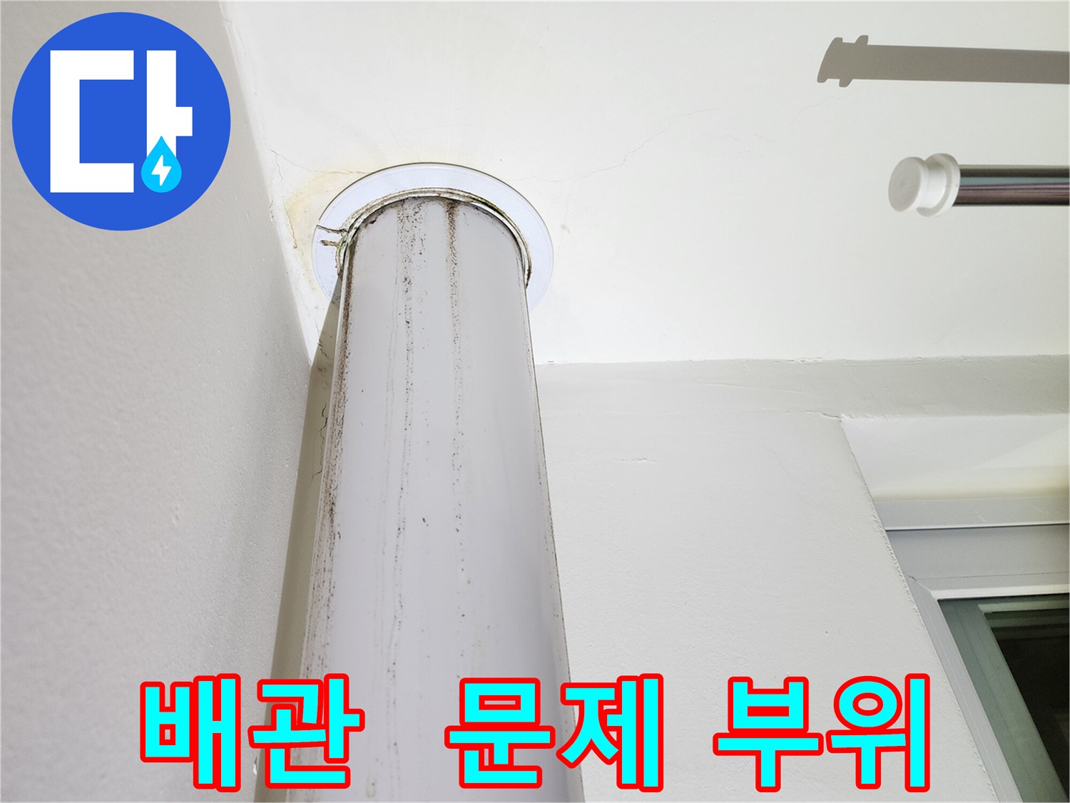 문제 부위 배관 - 정확한 진단과 해결책을 제시해 드립니다.
