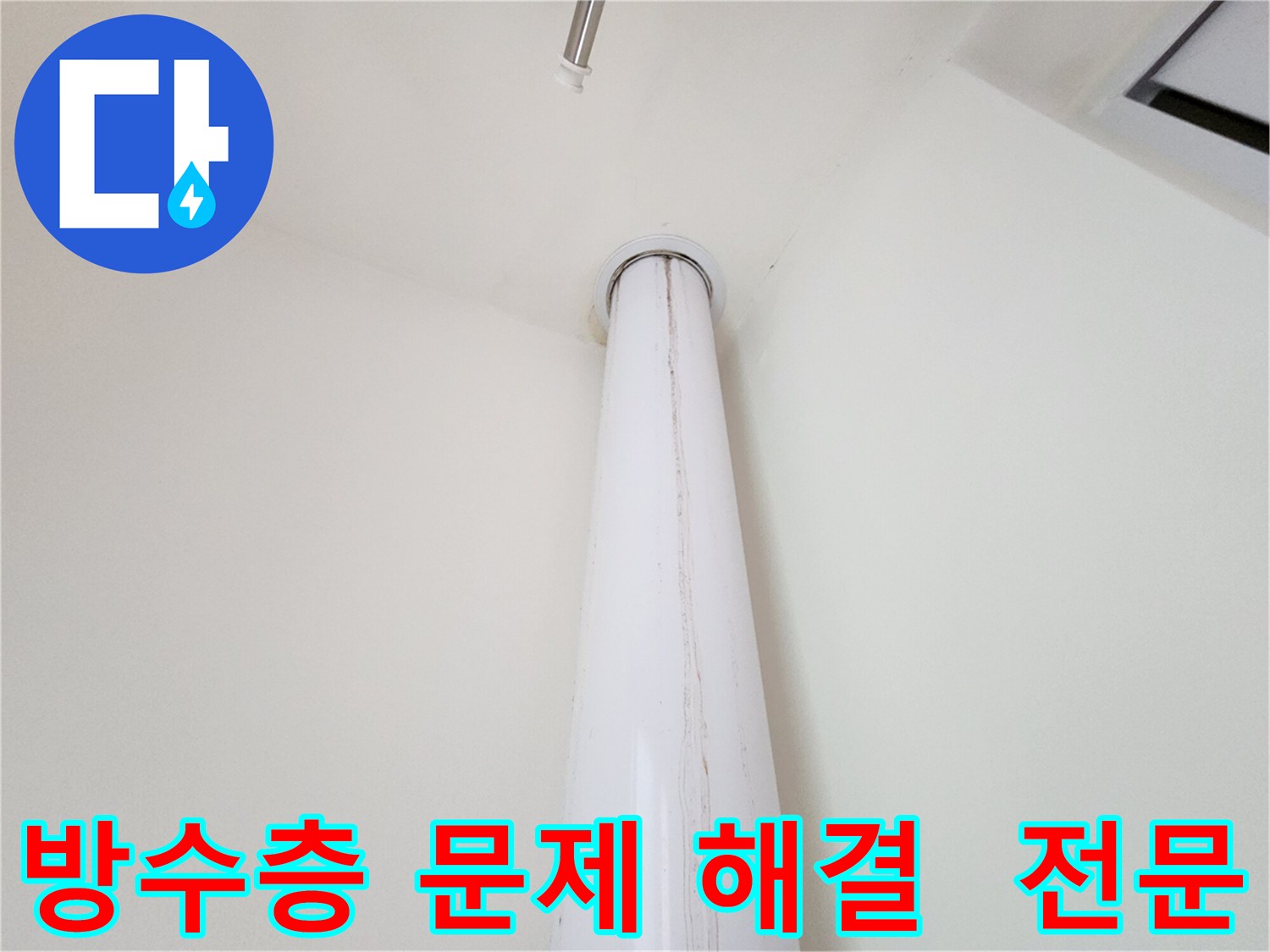 판교 대장동 힐스테이트 우수관 누수 - 방수층 문제 해결 전문 업체로서 꼼꼼하게 점검합니다.