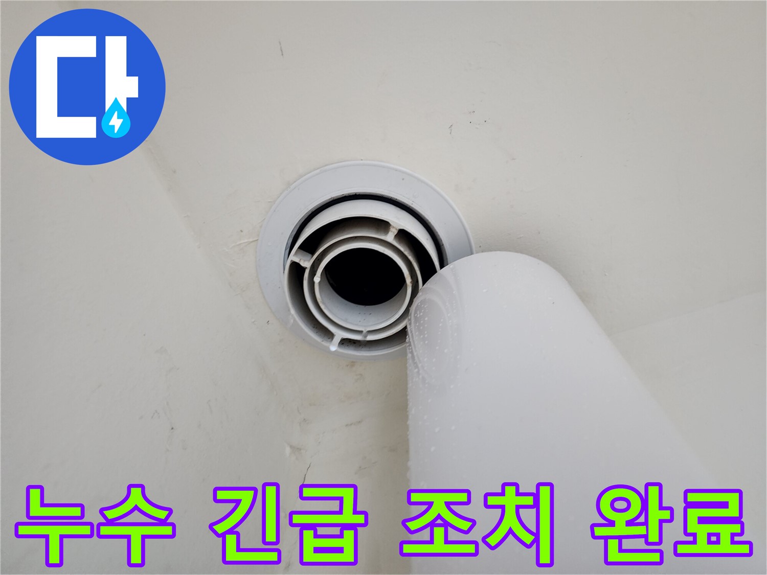 힐스테이트 판교 엘포레 누수 - 긴급 조치를 통해 누수 확산을 막고, 추가 피해를 예방했습니다.