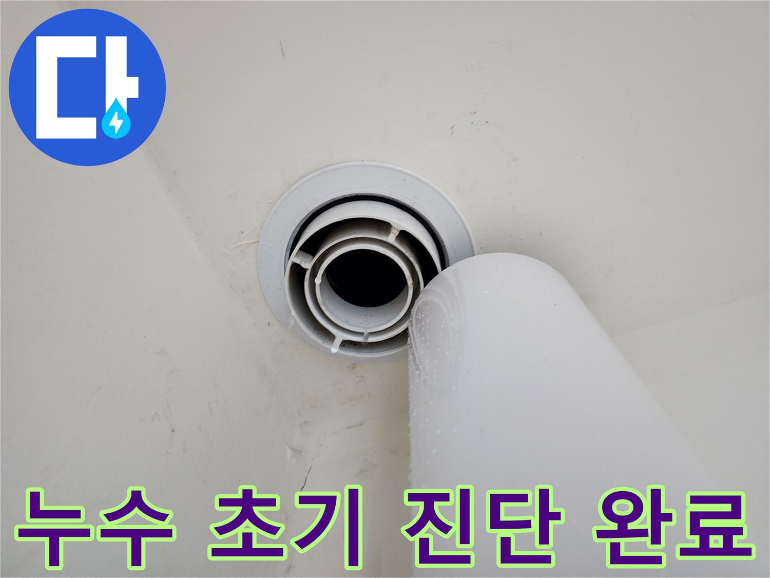 힐스테이트 판교 엘포레 누수 - 초기 진단을 완료하고, 누수 확산을 막기 위한 임시 조치를 진행했습니다.