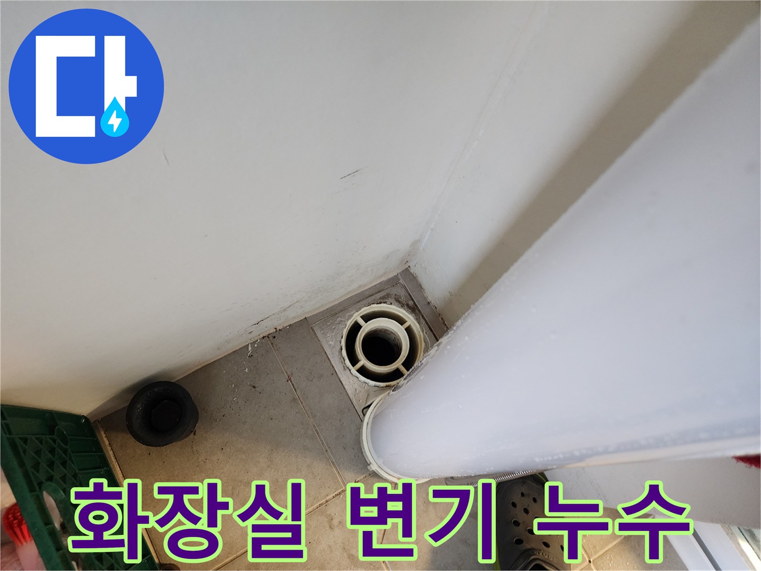 힐스테이트 판교 엘포레 화장실 변기 누수 - 부속품 교체 및 변기 재설치