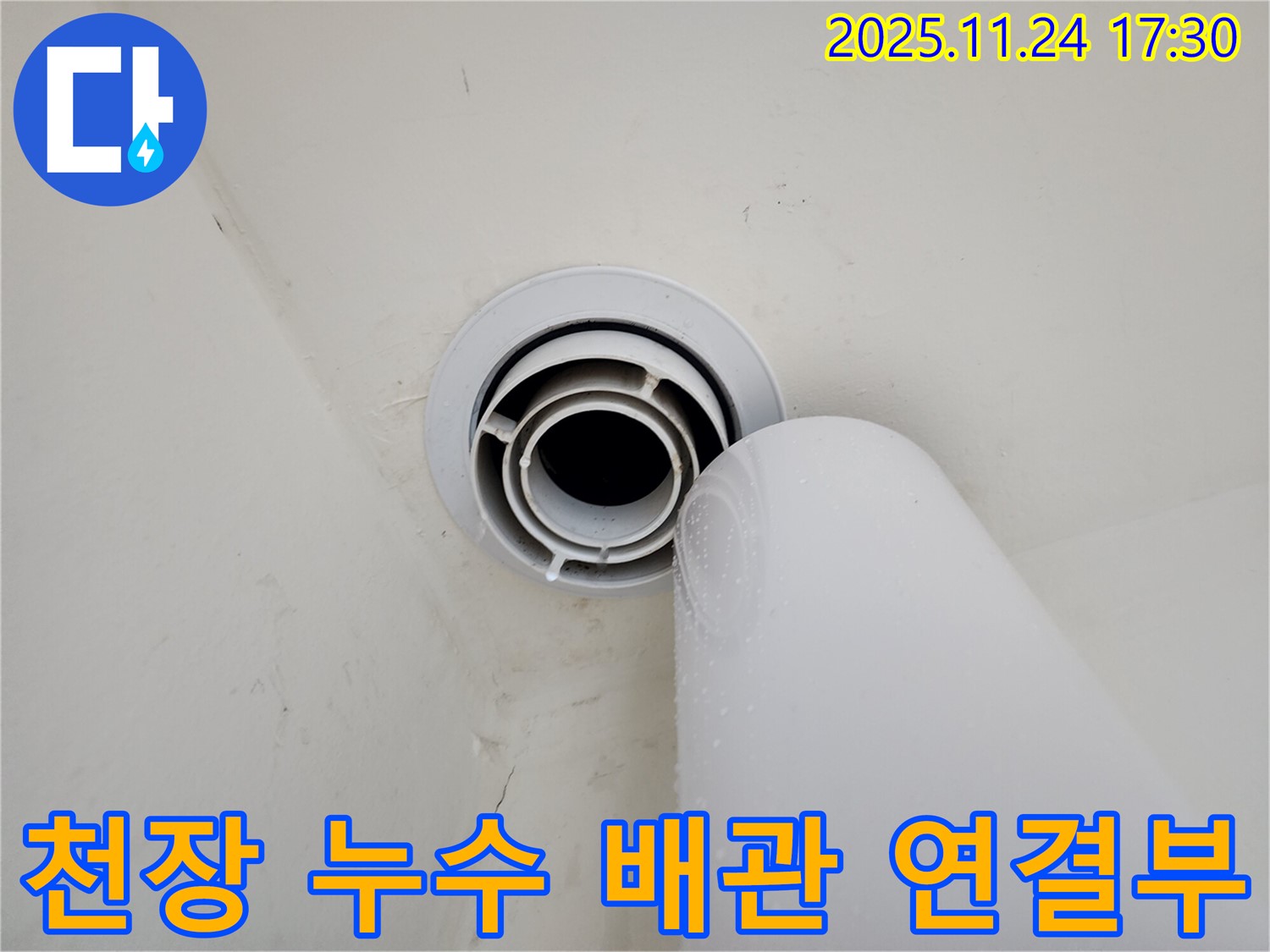 힐스테이트 판교 엘포레에서 발생한 천장 누수 - 배관 연결부 문제 해결 과정을 보여주는 이미지입니다.