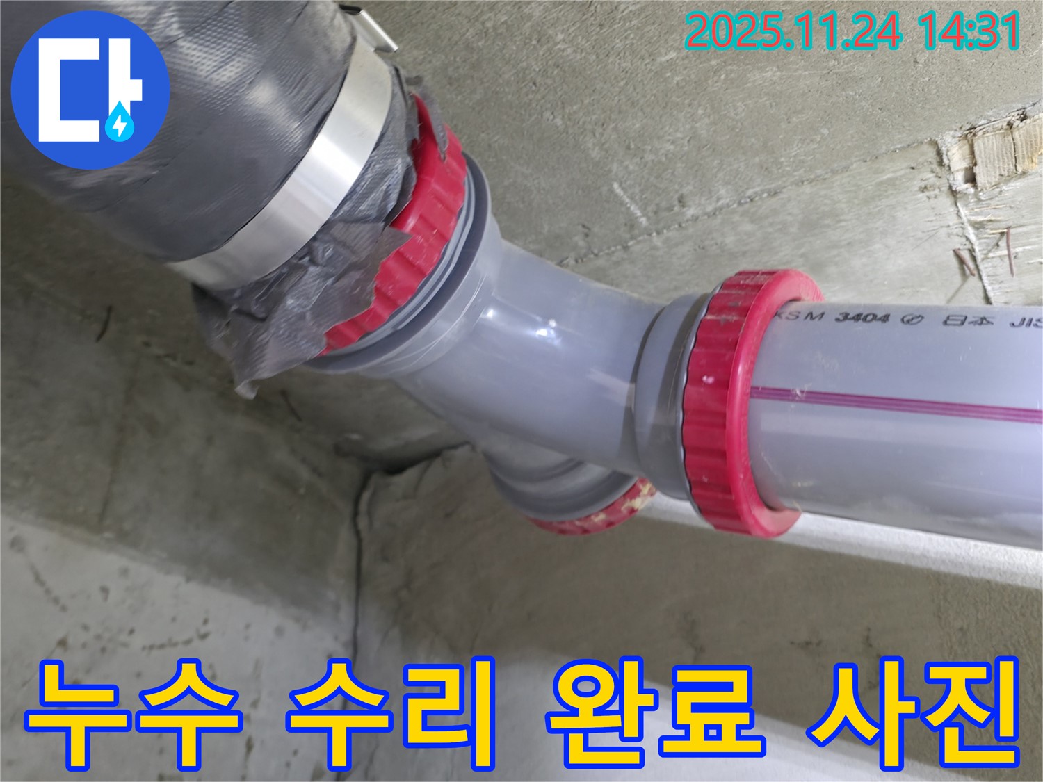 묵동 신안3차 아파트 누수 - 누수 수리 완료 후 깨끗한 모습