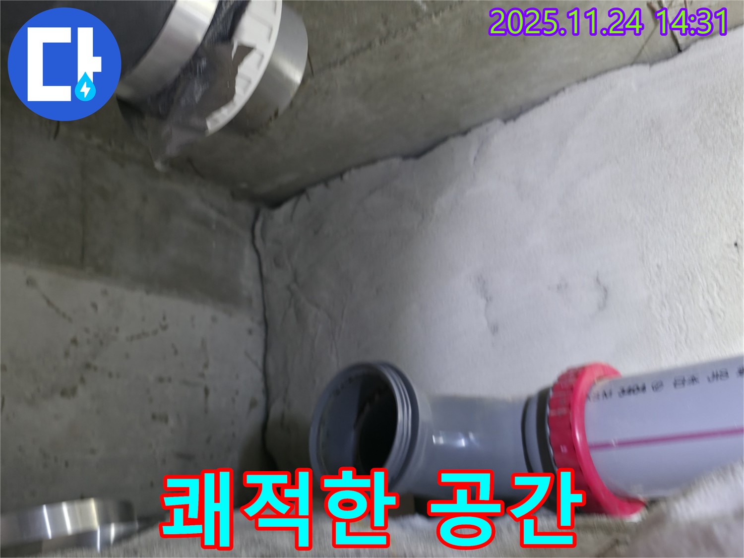 묵동 신안3차 아파트 - 누수 해결 후 쾌적한 공간
