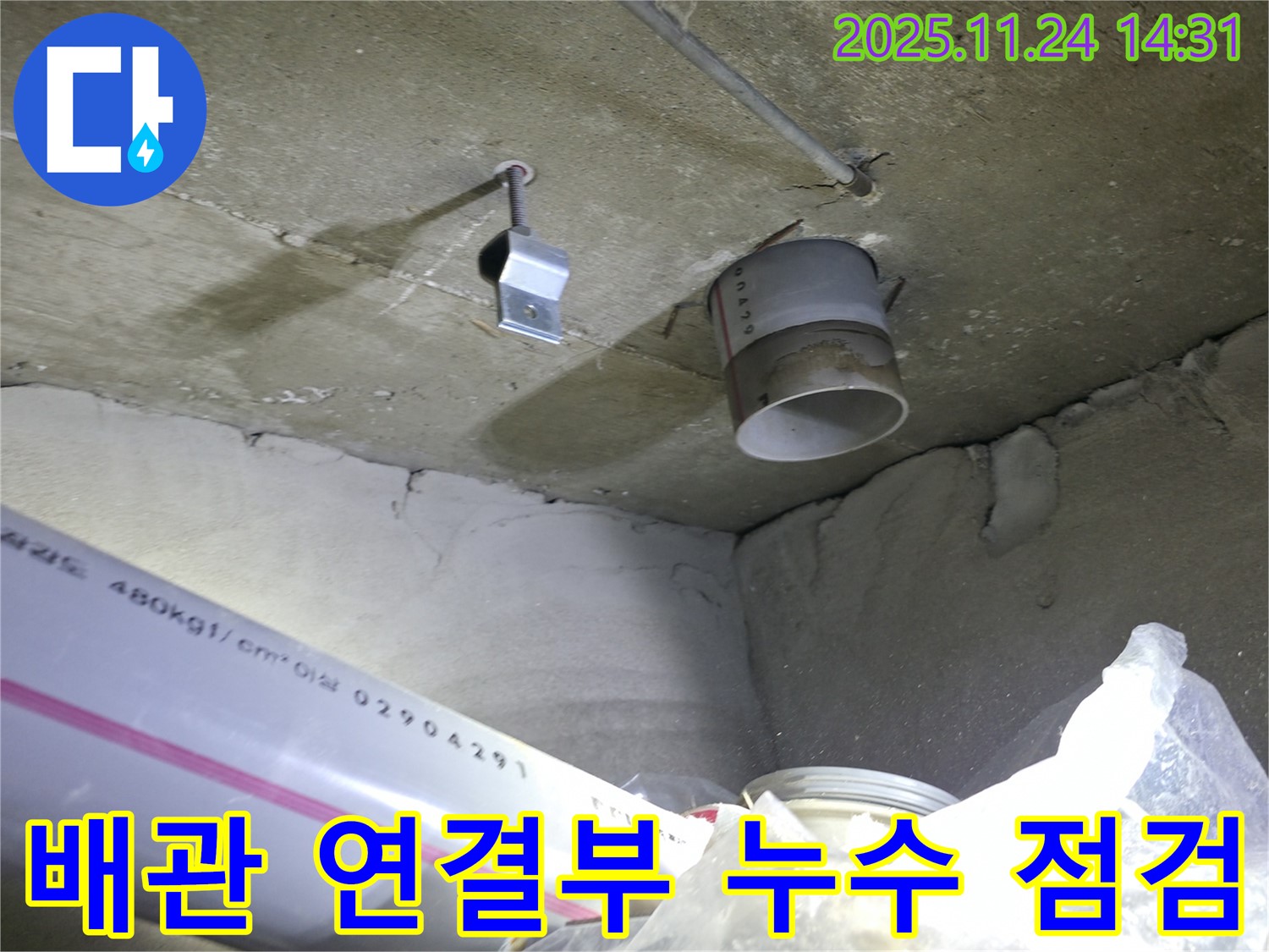 중랑구 묵동 신안3차 아파트 - 배관 연결부 누수 점검 및 문제 해결