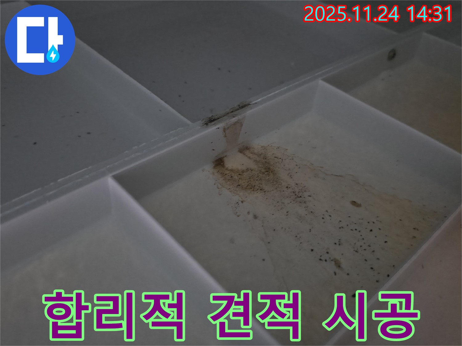 중랑구 묵동 신안3차아파트 누수 - 합리적인 견적과 확실한 시공을 약속드립니다.