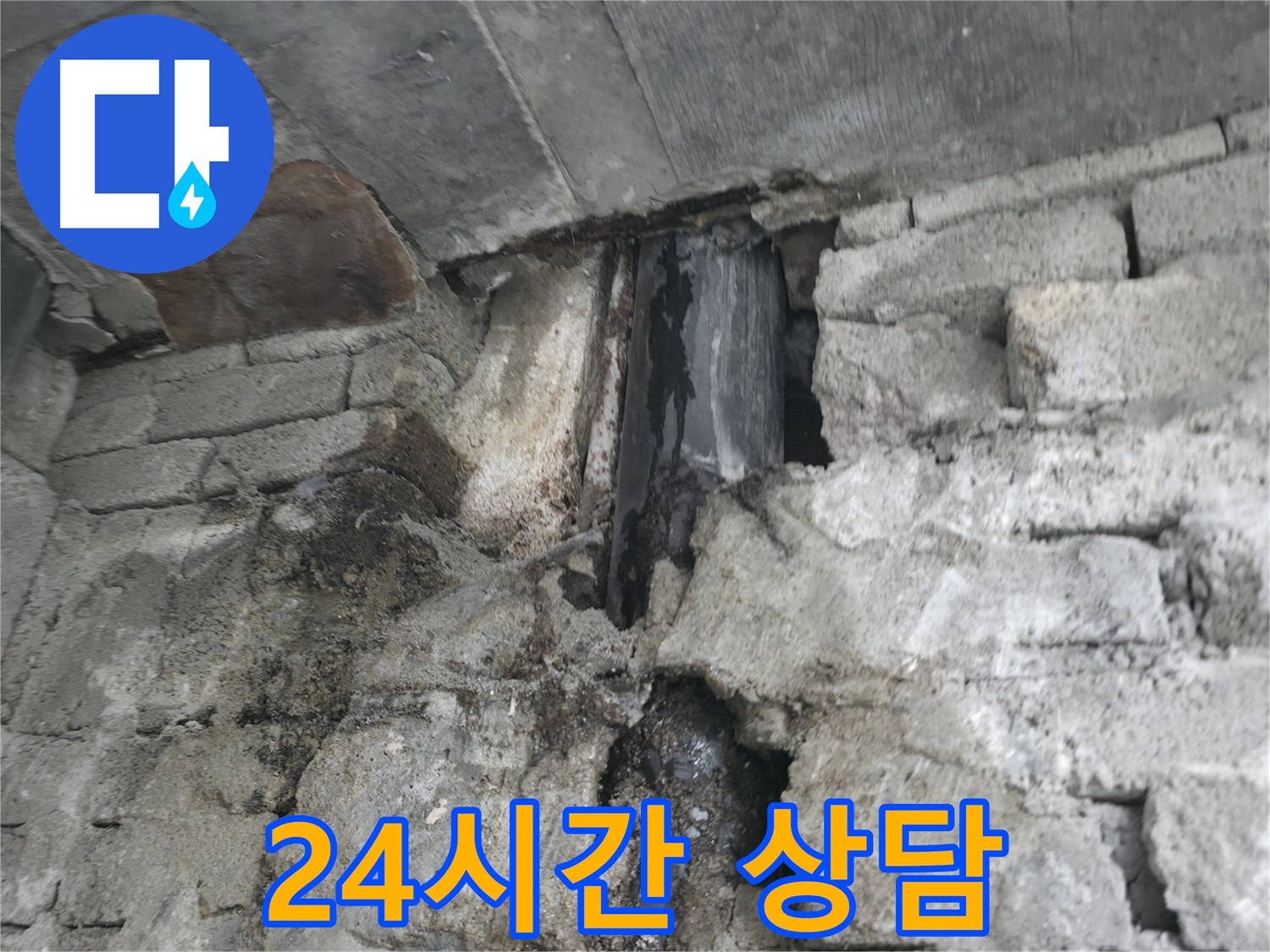 24시간 콘크리트 누수 상담 - 언제든지 편하게 콘크리트 누수 문제에 대해 상담받으실 수 있습니다.