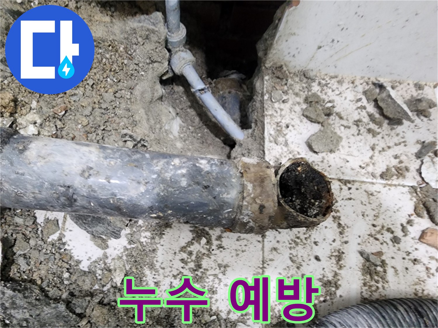 누수 예방 - 정기적인 점검으로 누수를 예방하고, 안전하게 생활하세요.