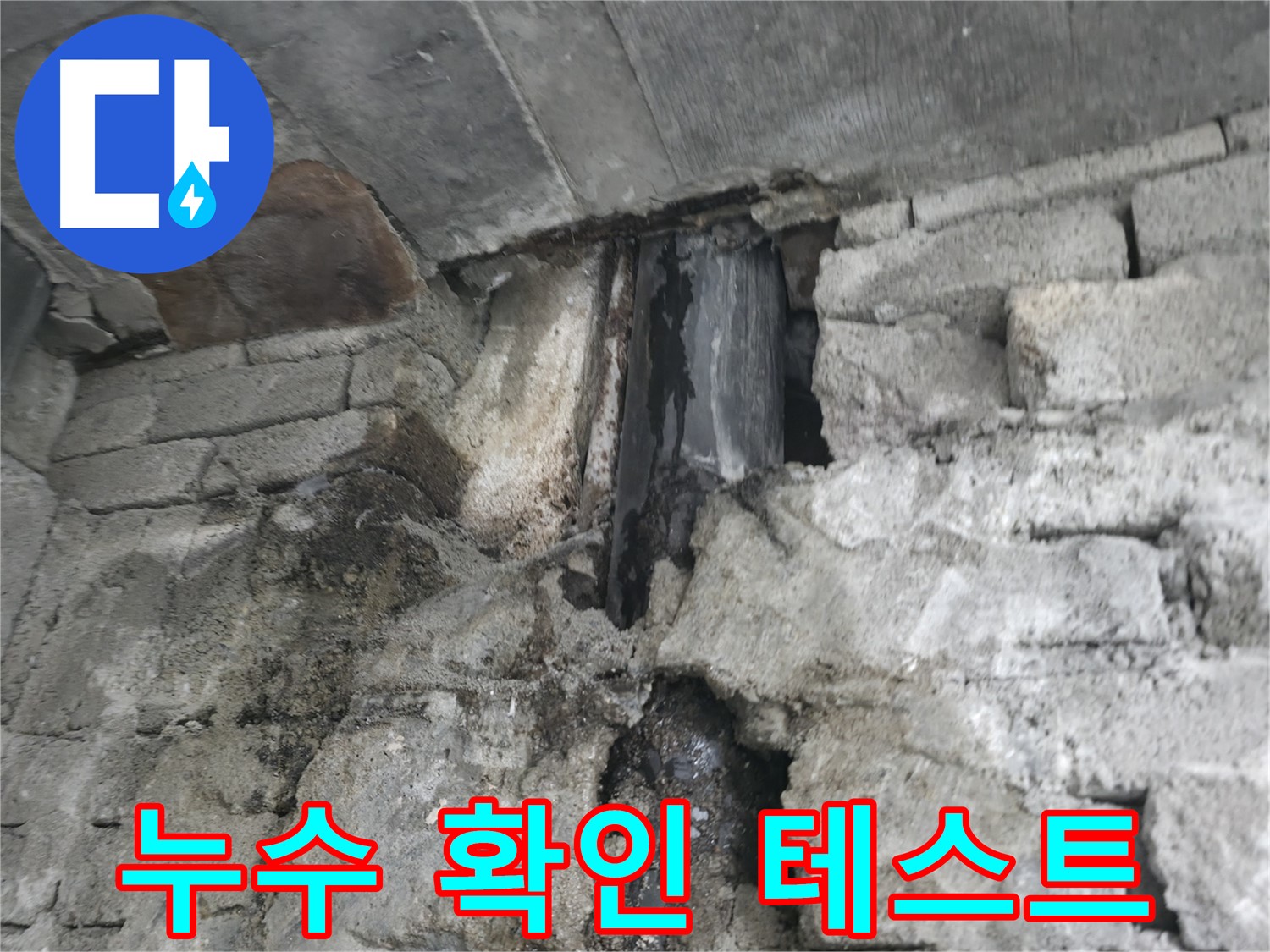 누수 확인 테스트 - 윗집 변기 물 내림 테스트를 통해 누수가 완전히 해결되었는지 꼼꼼하게 확인했습니다.