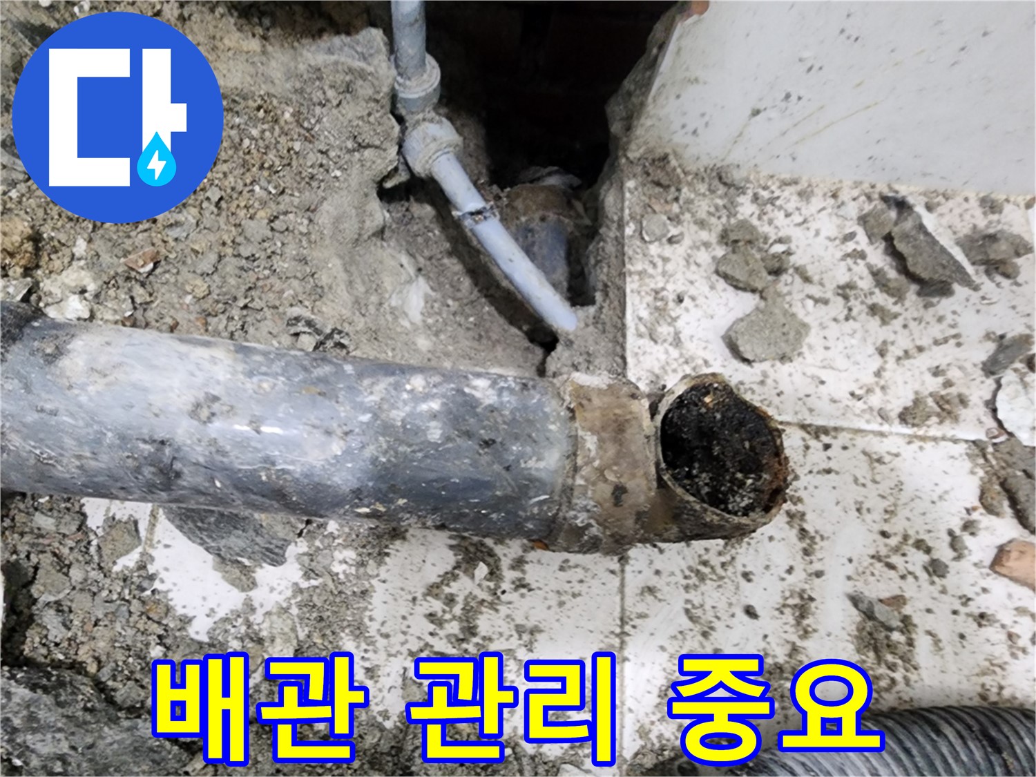 배관 관리의 중요성 - 정기적인 점검으로 누수를 예방할 수 있습니다.