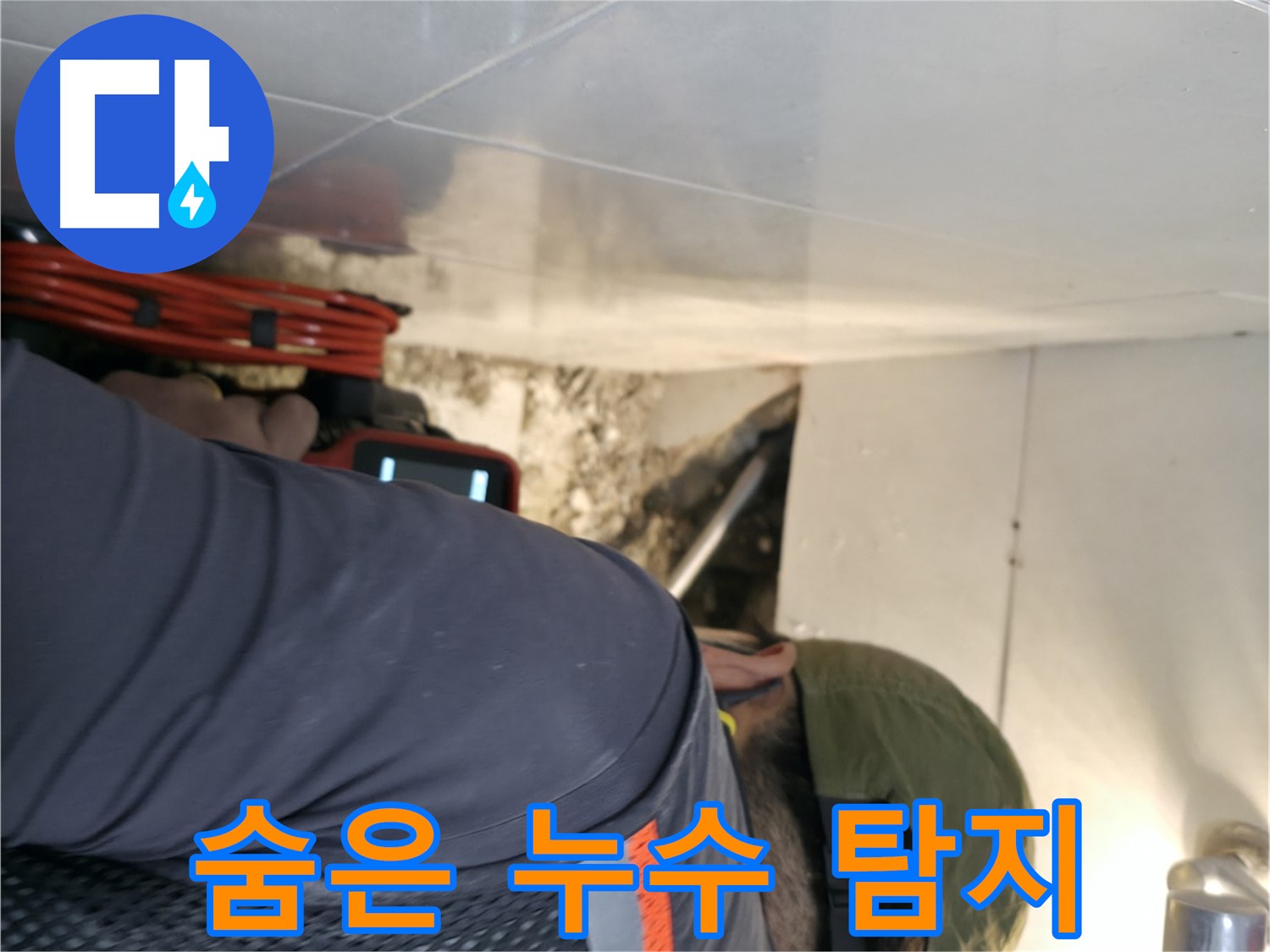 서초구 누수 - 내시경 카메라로 숨어있는 누수까지 완벽하게 탐지하는 모습 - 서초2동