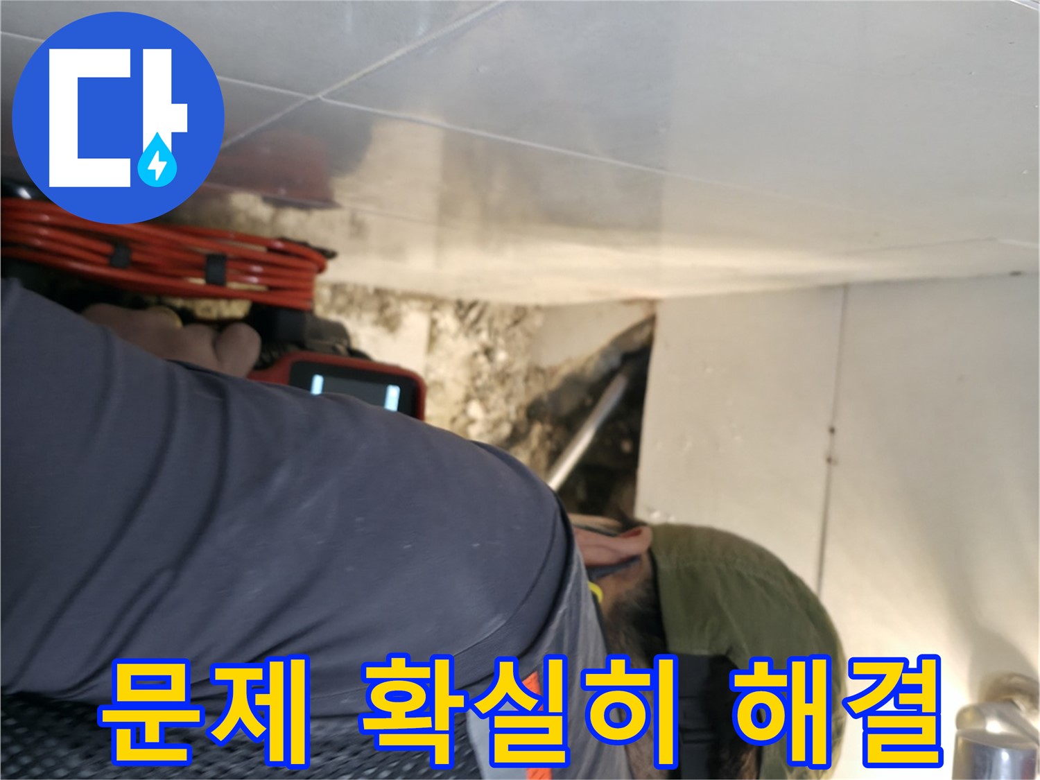 서초구 누수 - 내시경 카메라로 찾아낸 문제를 확실하게 해결해 드리는 모습 - 서초2동