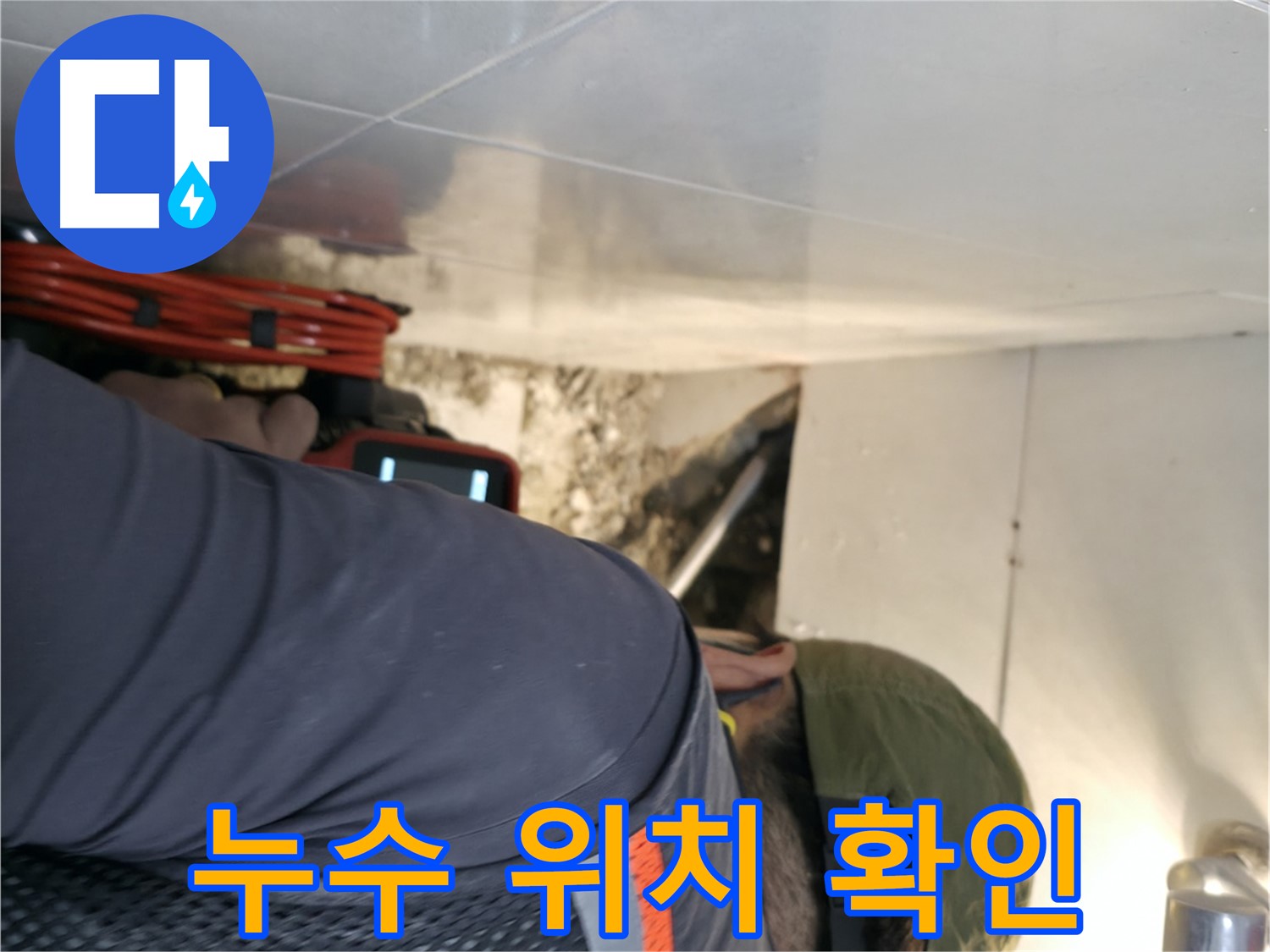 서초구 누수 탐지 - 전문 장비를 사용하여 누수 위치를 확인하고 굴착 작업을 준비하는 모습