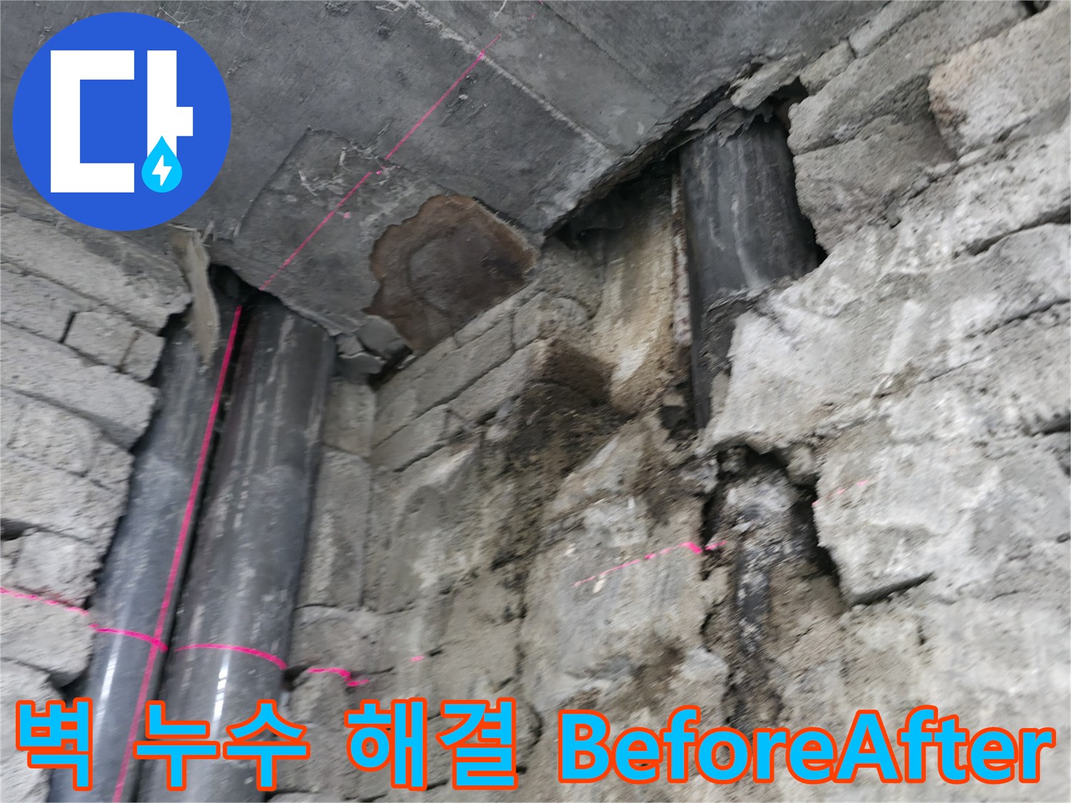 서초구 서초동 건물 누수 - 벽 누수 해결 전과 후의 확연한 차이를 보여주는 사진입니다.